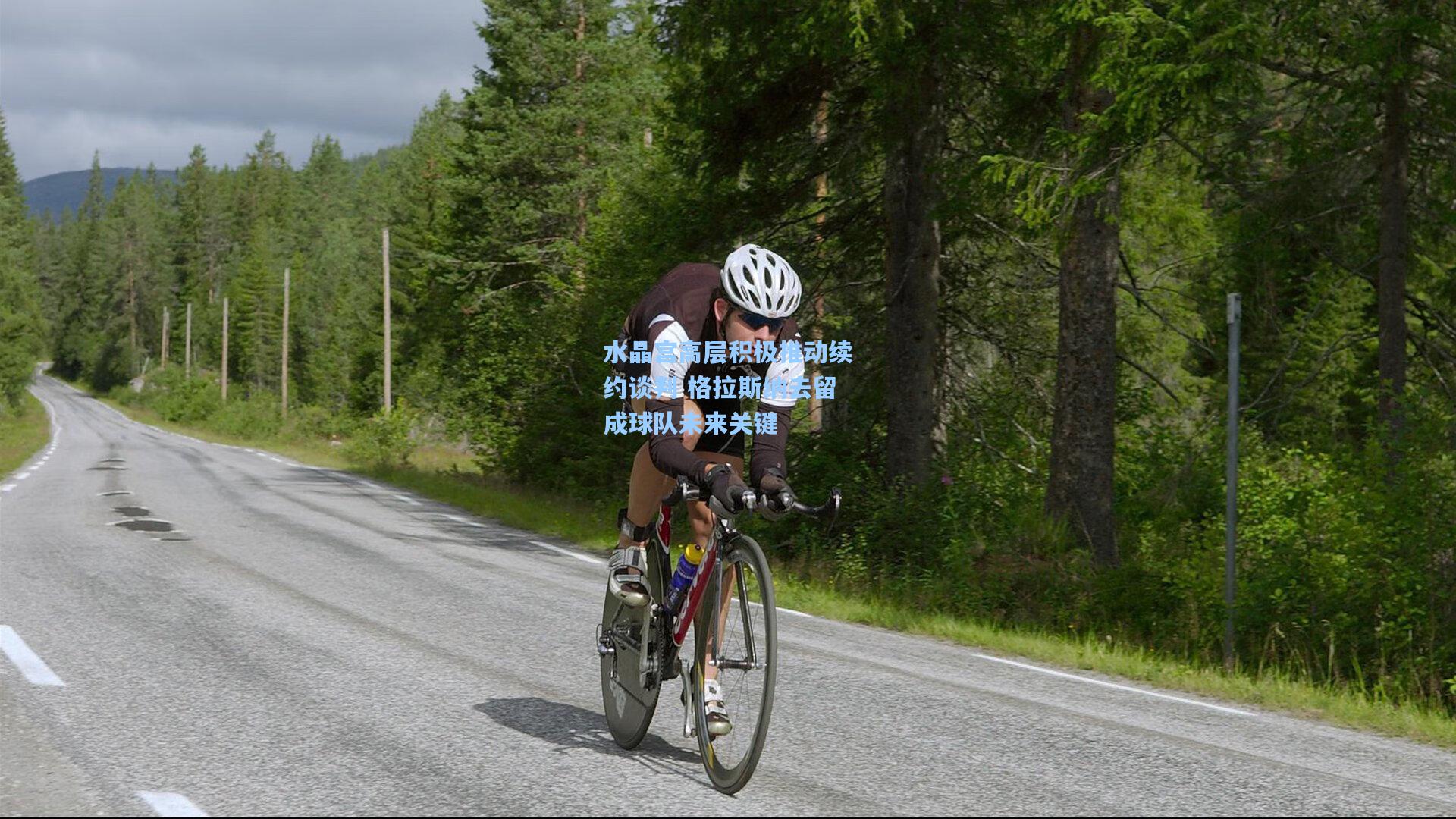 水晶宫高层积极推动续约谈判 格拉斯纳去留成球队未来关键