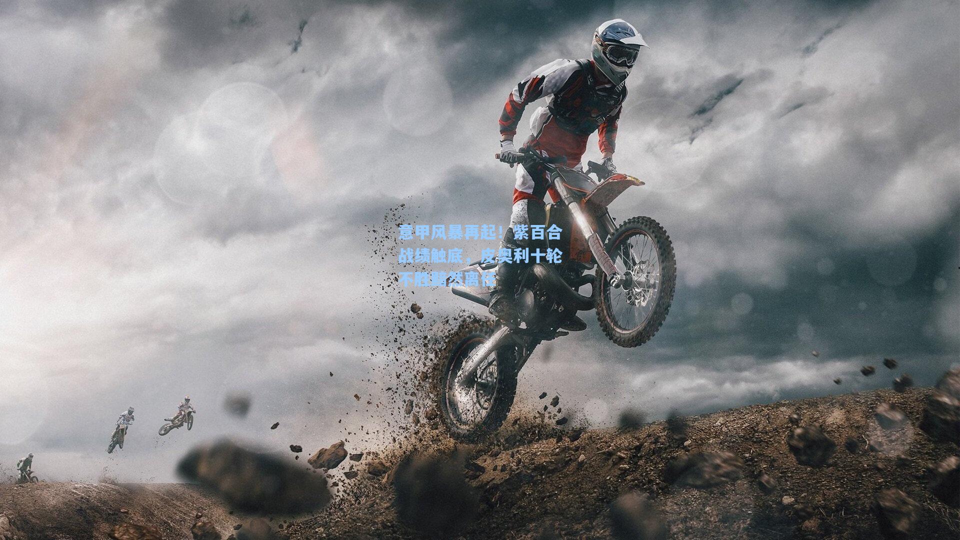 意甲风暴再起！紫百合战绩触底，皮奥利十轮不胜黯然离任