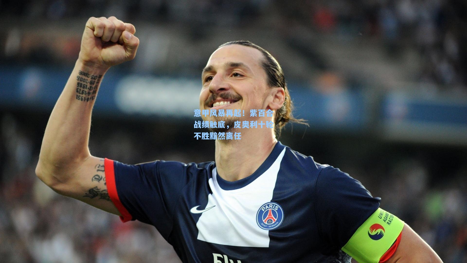 意甲风暴再起！紫百合战绩触底，皮奥利十轮不胜黯然离任