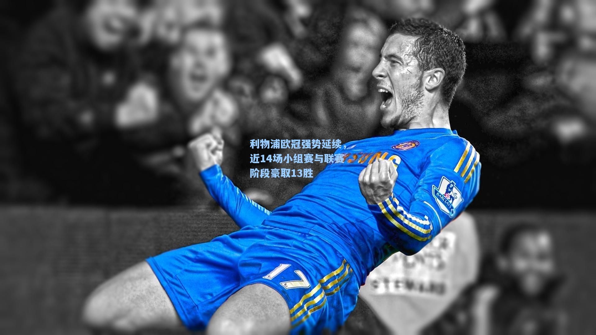 利物浦欧冠强势延续,近14场小组赛与联赛阶段豪取13胜