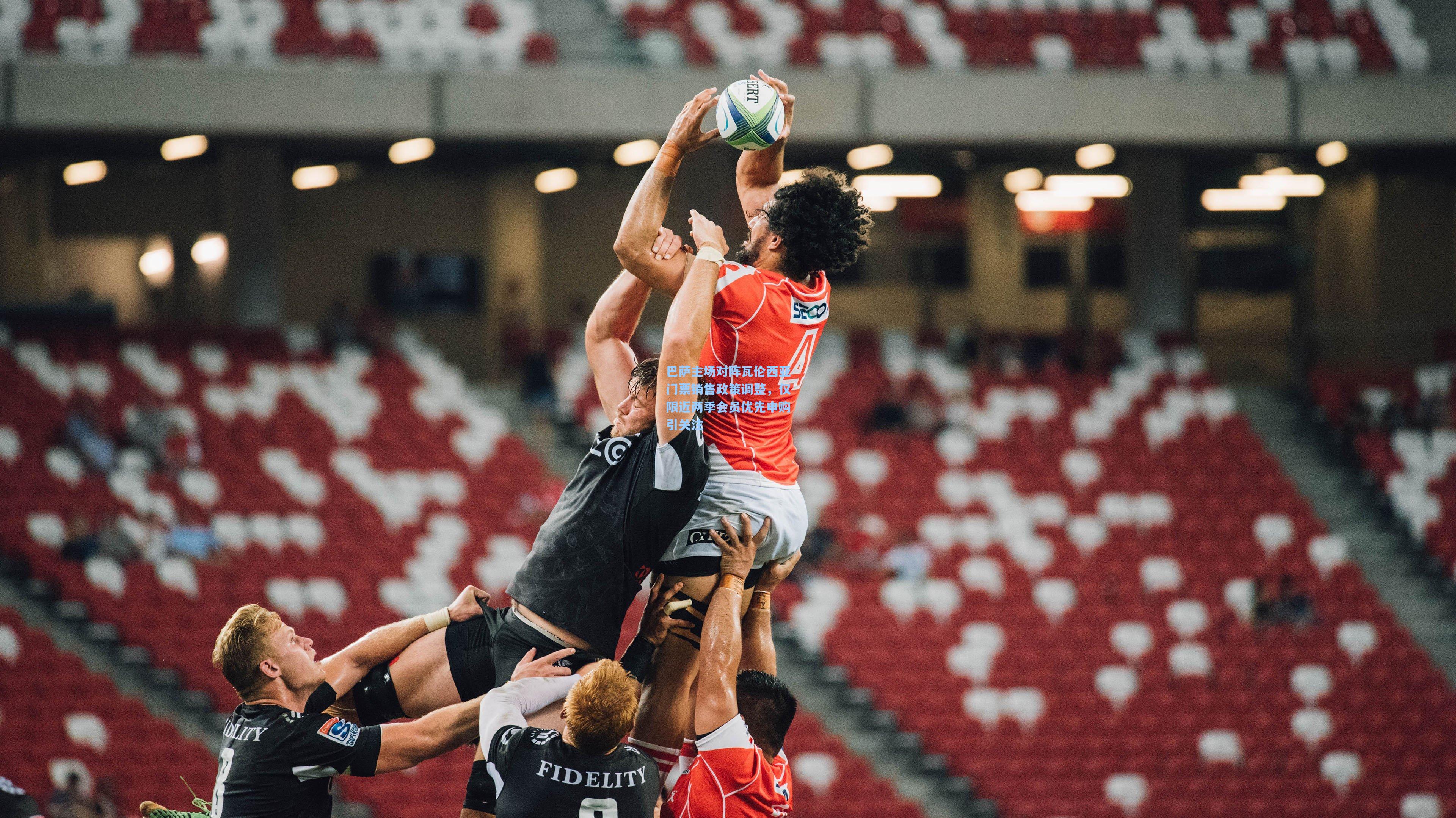 巴萨主场对阵瓦伦西亚门票销售政策调整，仅限近两季会员优先申购引关注