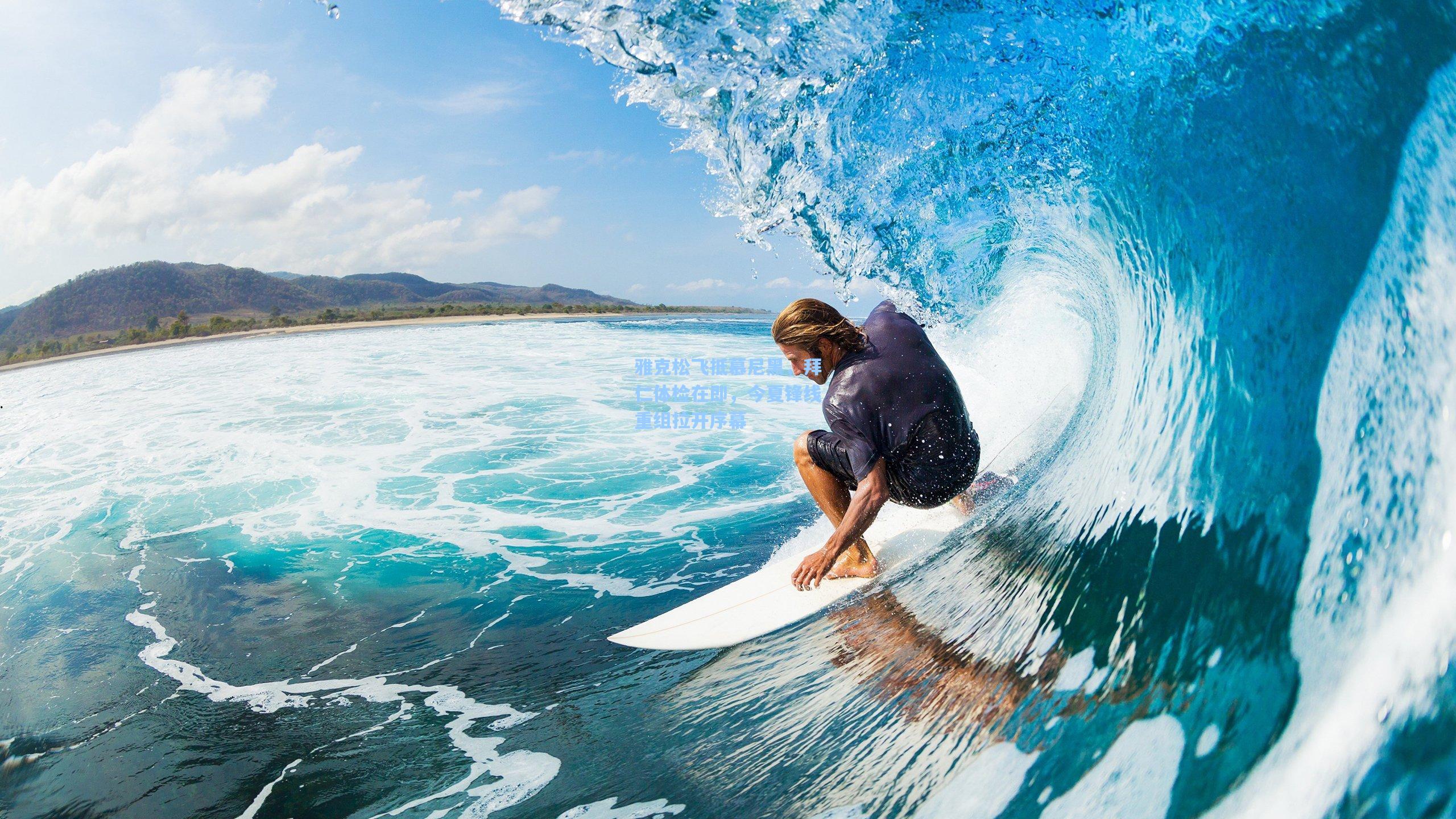 雅克松飞抵慕尼黑，拜仁体检在即，今夏锋线重组拉开序幕