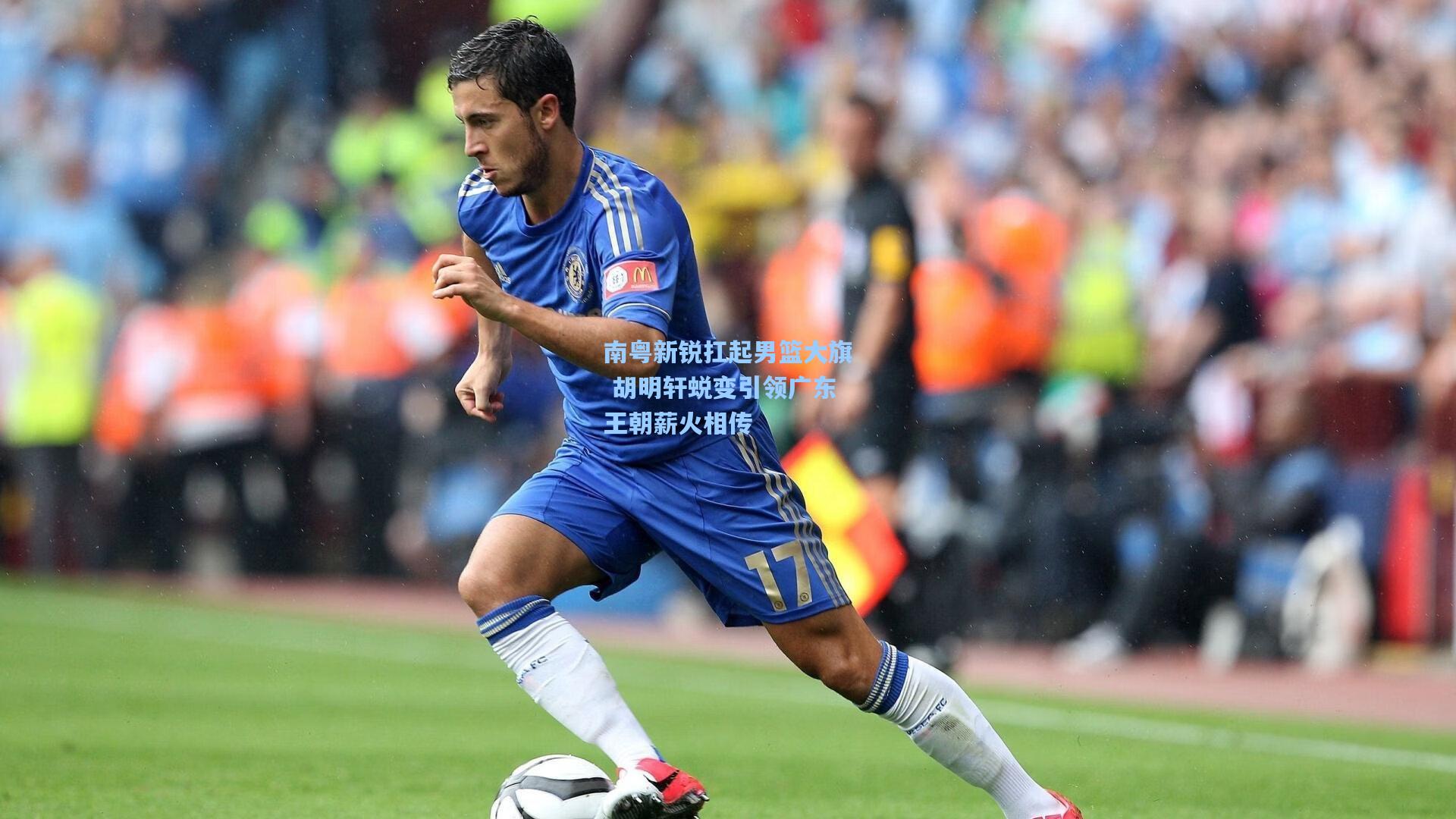 南粤新锐扛起男篮大旗 胡明轩蜕变引领广东王朝薪火相传