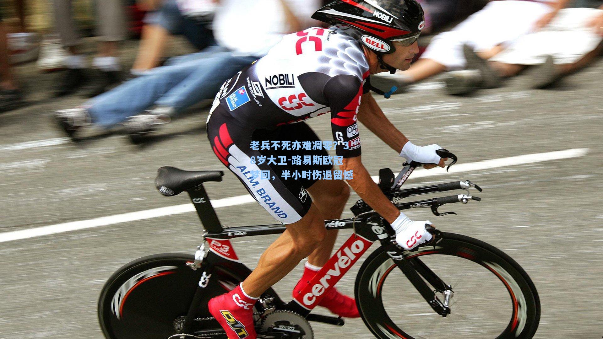 老兵不死亦难凋零?38岁大卫-路易斯欧冠梦回,半小时伤退留憾