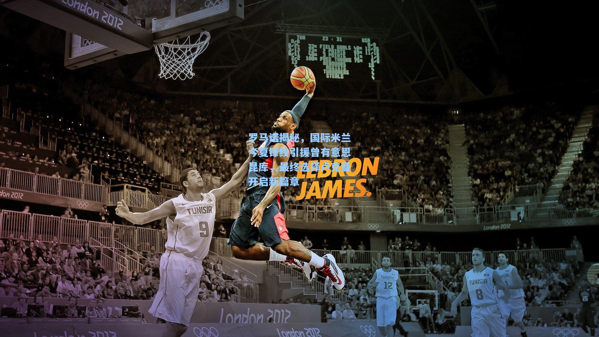 罗马诺揭秘，国际米兰今夏锋线引援曾有意恩昆库，最终选择卢克曼开启新篇章