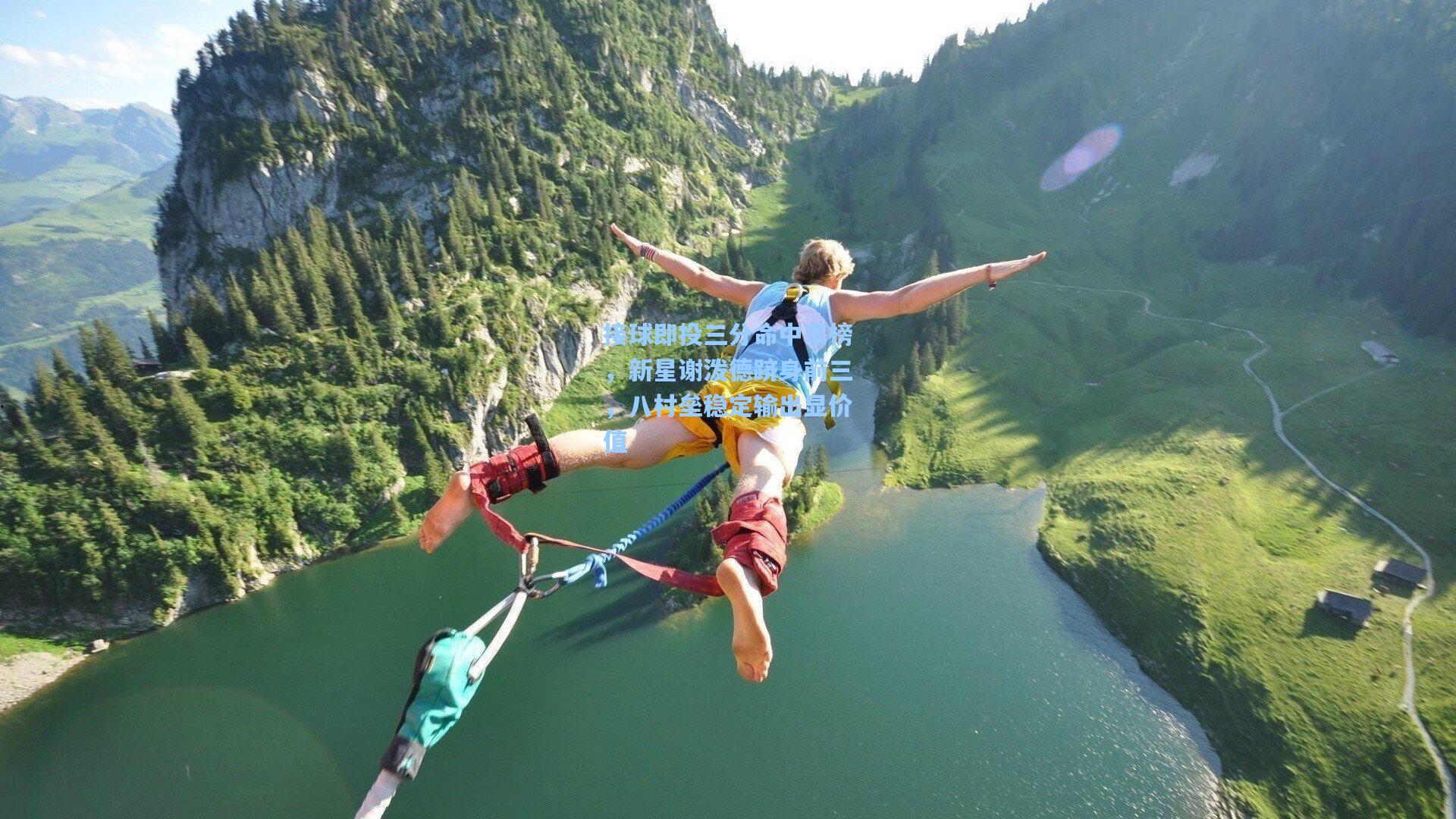 接球即投三分命中率榜，新星谢泼德跻身前三，八村垒稳定输出显价值