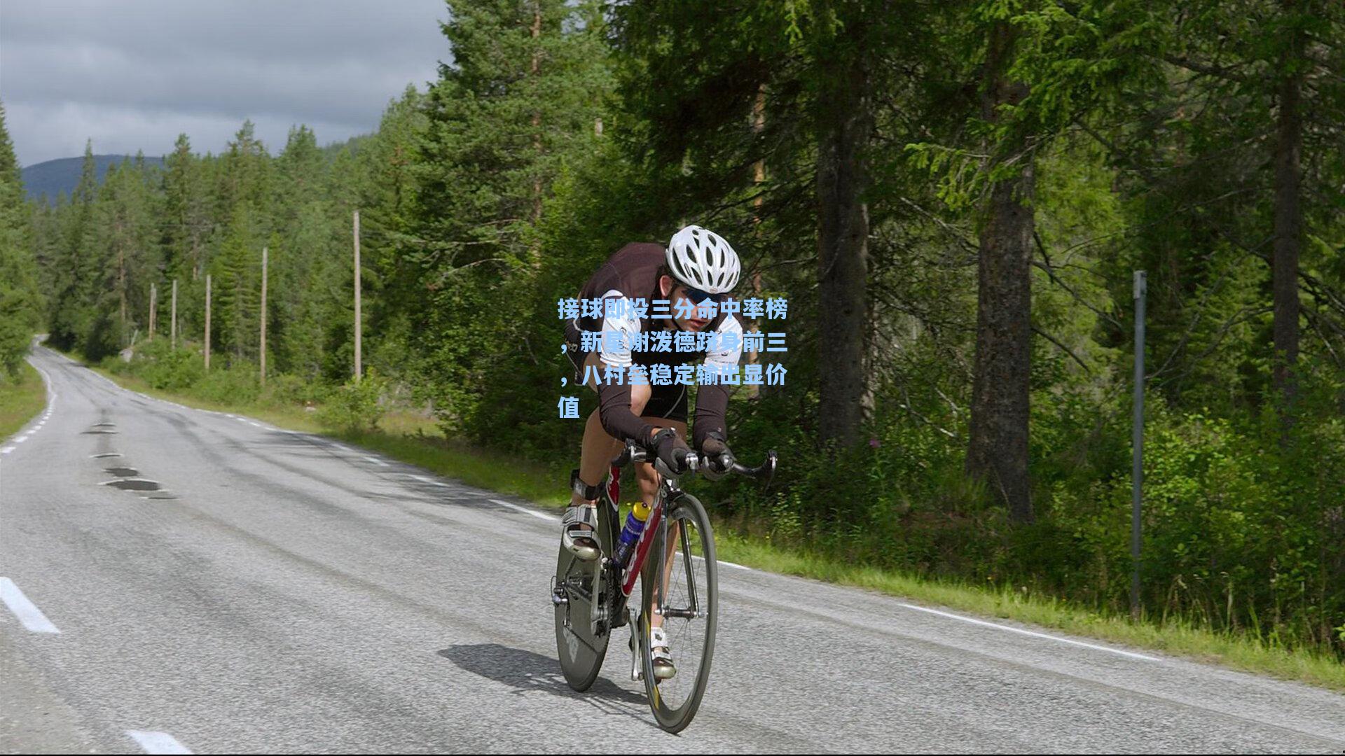 接球即投三分命中率榜，新星谢泼德跻身前三，八村垒稳定输出显价值