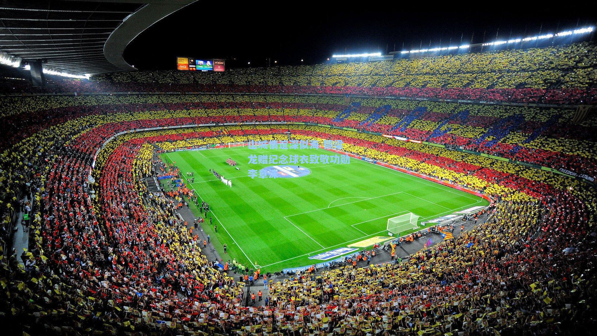 山城情谊深似海 铜梁龙赠纪念球衣致敬功勋李章洙