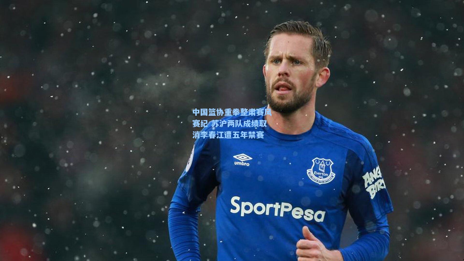 中国篮协重拳整肃赛风赛纪 苏沪两队成绩取消李春江遭五年禁赛