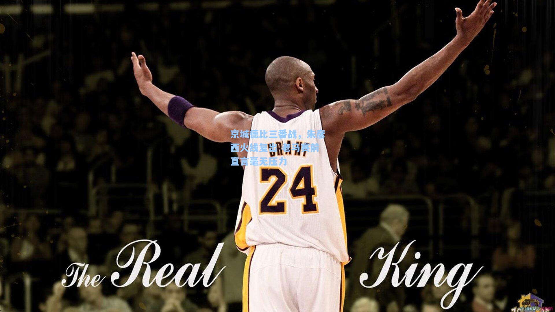 京城德比三番战，朱彦西火线复出 老马赛前直言毫无压力