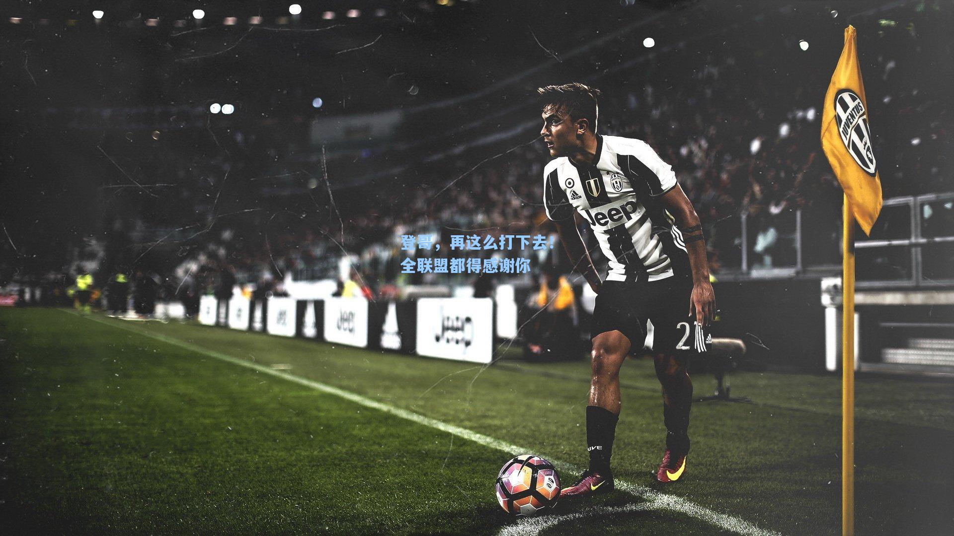 登哥，再这么打下去！全联盟都得感谢你