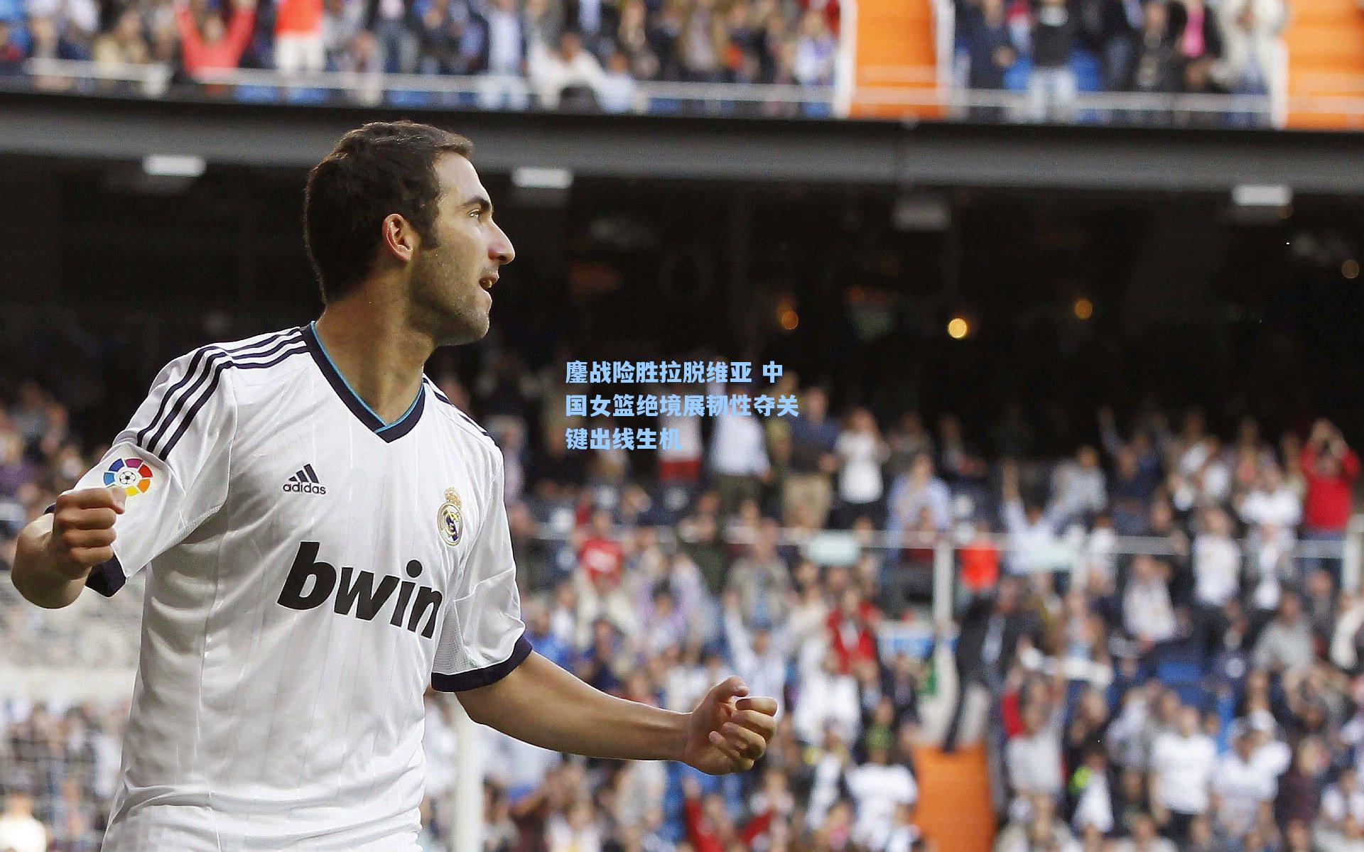 鏖战险胜拉脱维亚 中国女篮绝境展韧性夺关键出线生机