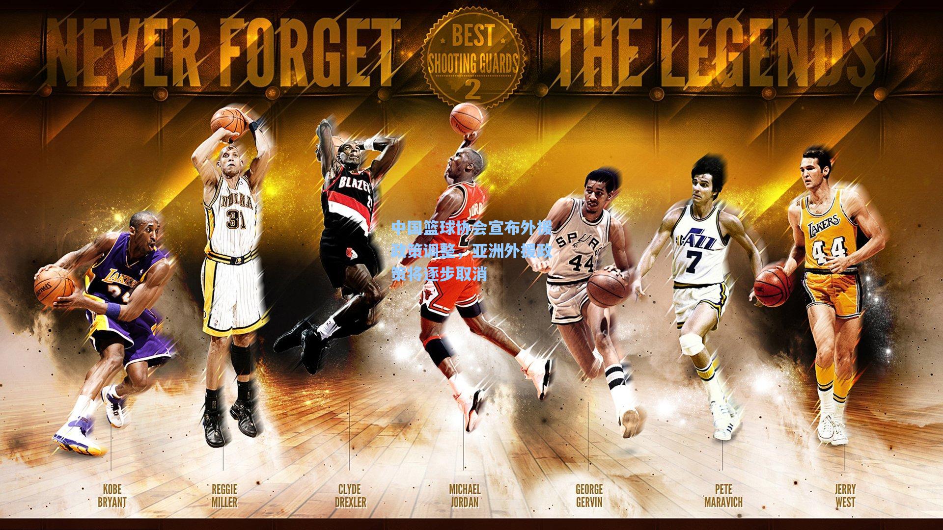 中国篮球协会宣布外援政策调整，亚洲外援政策将逐步取消