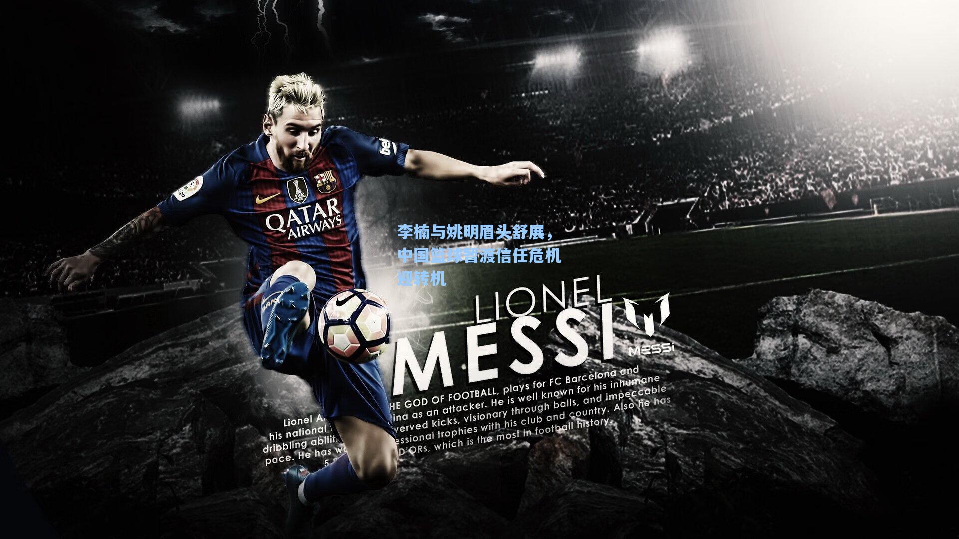 李楠与姚明眉头舒展，中国篮球暂渡信任危机迎转机