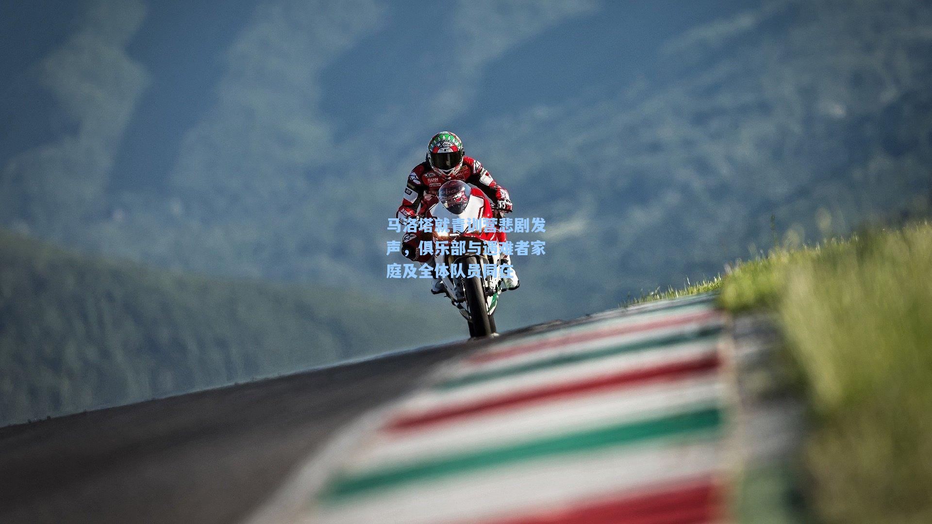 马洛塔就青训营悲剧发声，俱乐部与遇难者家庭及全体队员同在