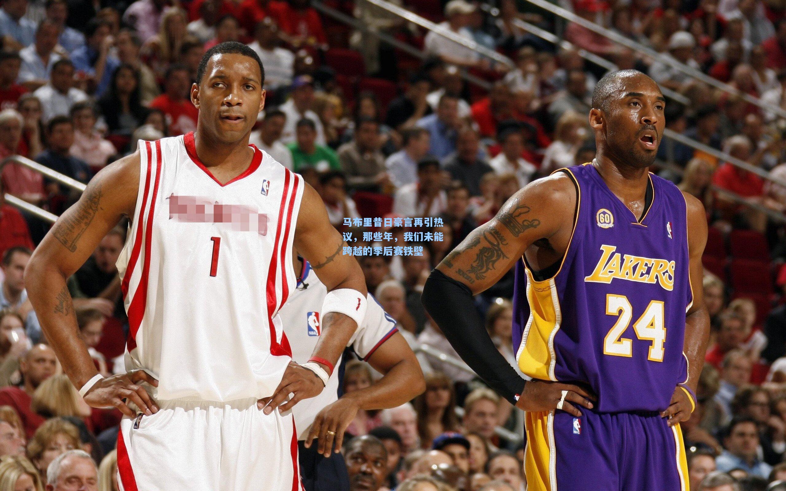 马布里昔日豪言再引热议，那些年，我们未能跨越的季后赛铁壁
