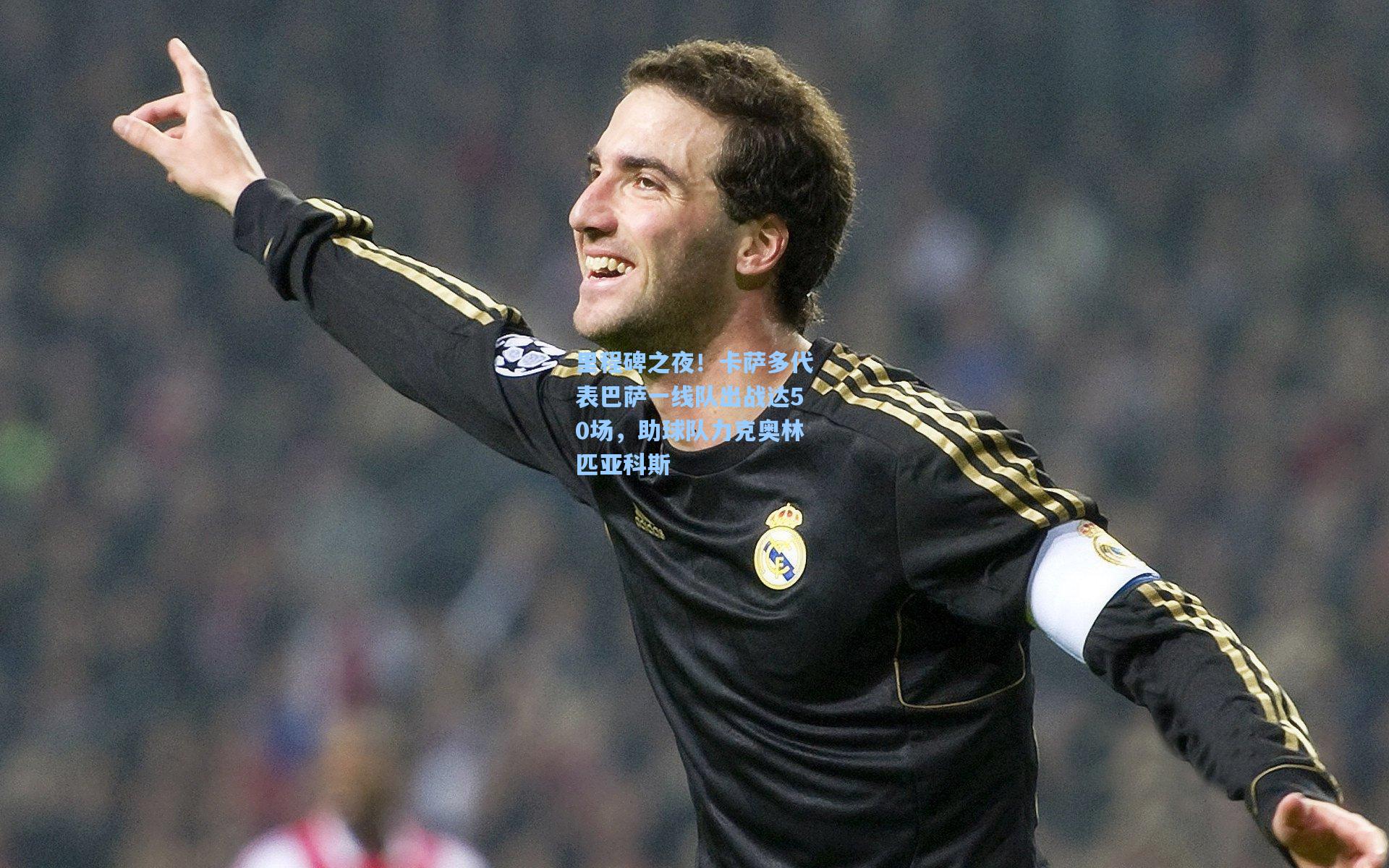 里程碑之夜！卡萨多代表巴萨一线队出战达50场，助球队力克奥林匹亚科斯