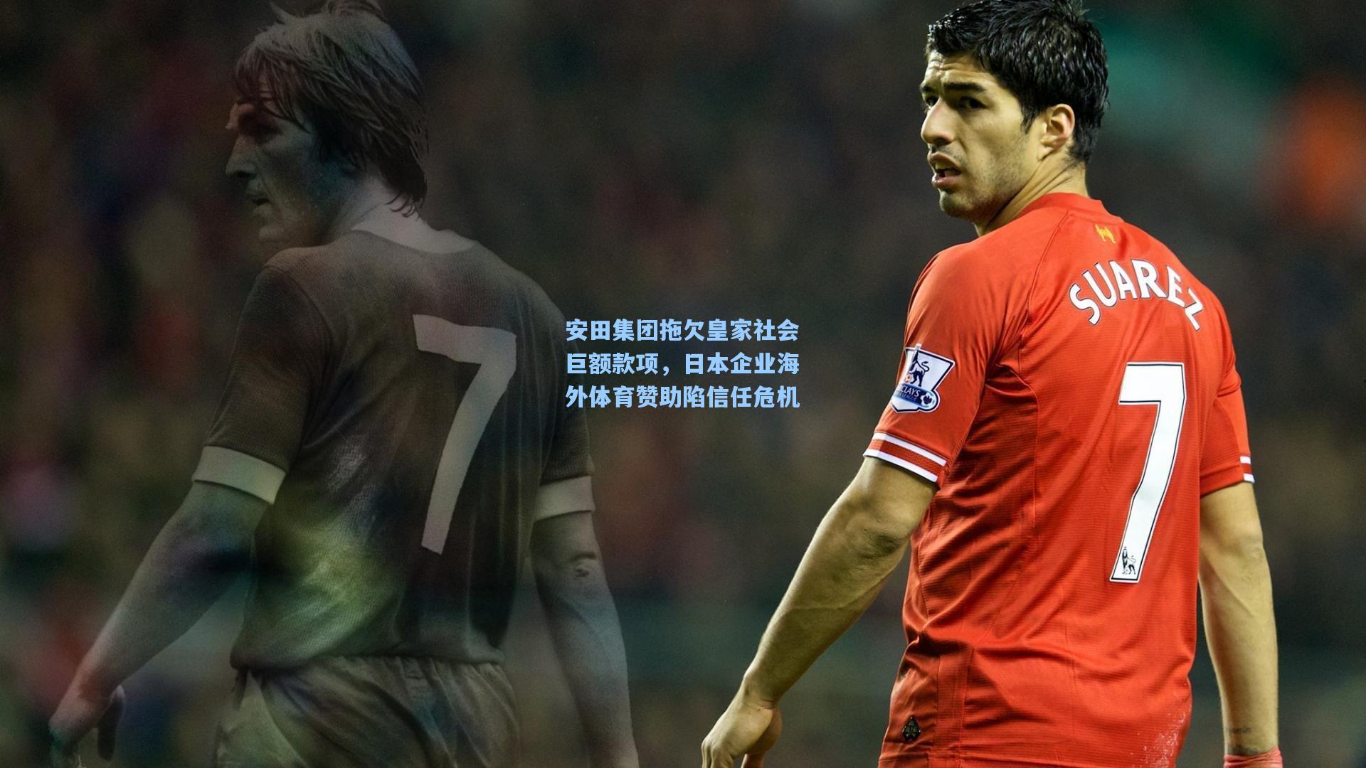 安田集团拖欠皇家社会巨额款项，日本企业海外体育赞助陷信任危机