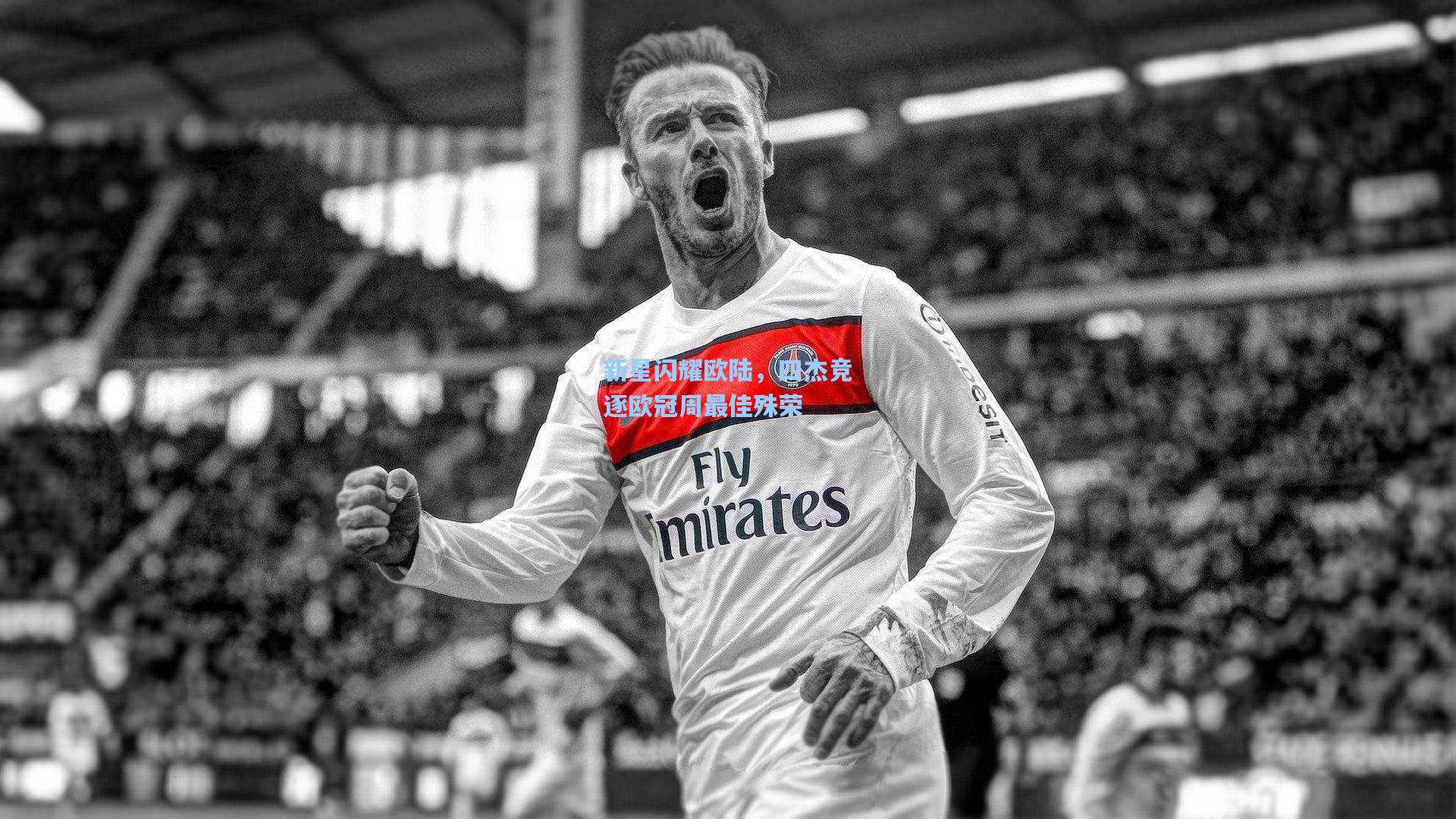 新星闪耀欧陆，四杰竞逐欧冠周最佳殊荣