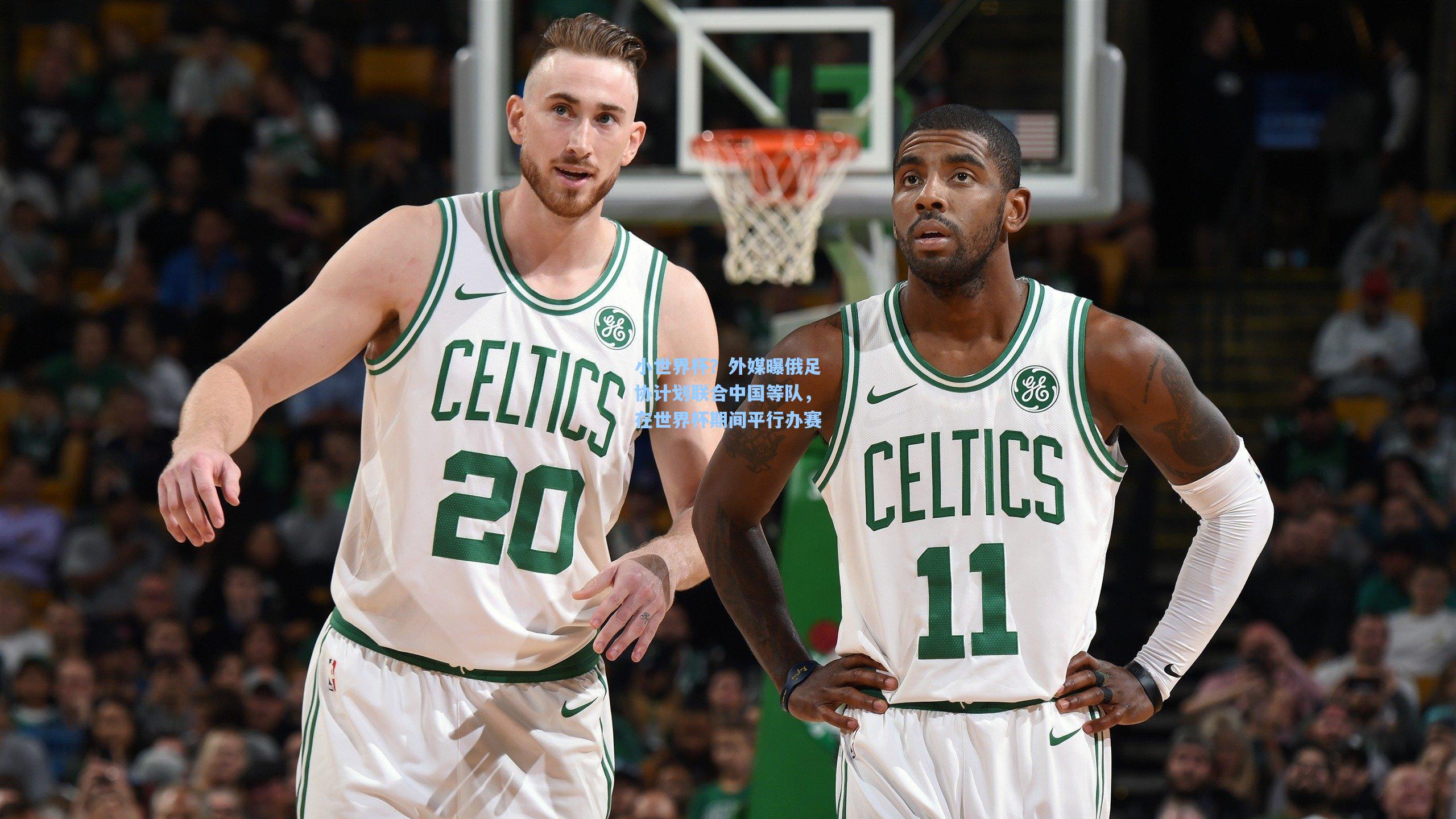 小世界杯？外媒曝俄足协计划联合中国等队，在世界杯期间平行办赛