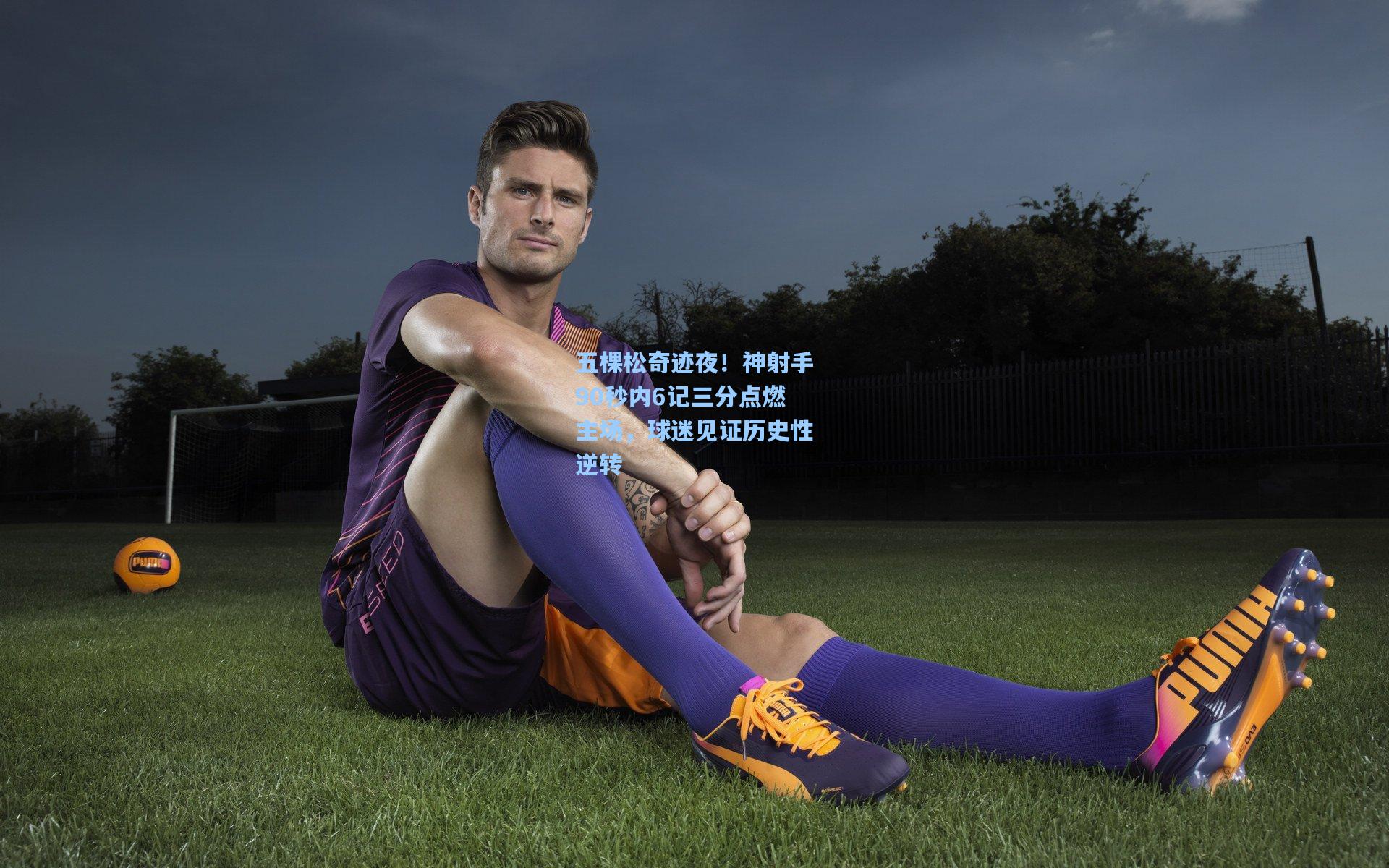 五棵松奇迹夜！神射手90秒内6记三分点燃主场，球迷见证历史性逆转