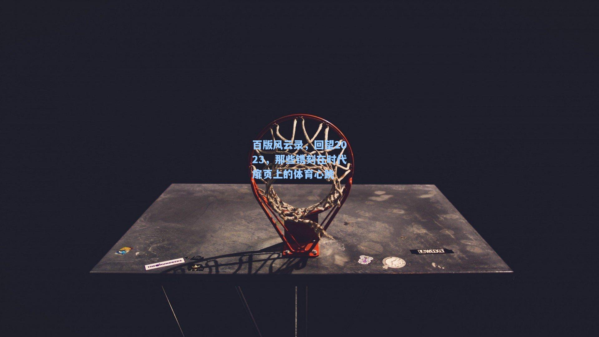 百版风云录，回望2023，那些镌刻在时代扉页上的体育心跳