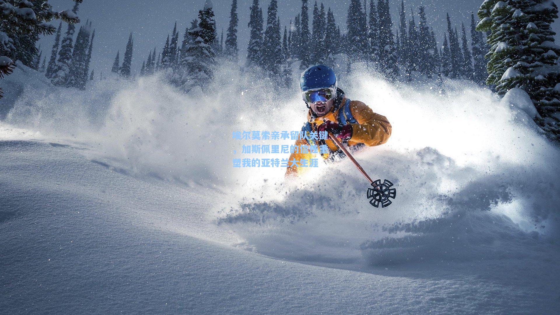 埃尔莫索亲承留队关键，加斯佩里尼的信任重塑我的亚特兰大生涯