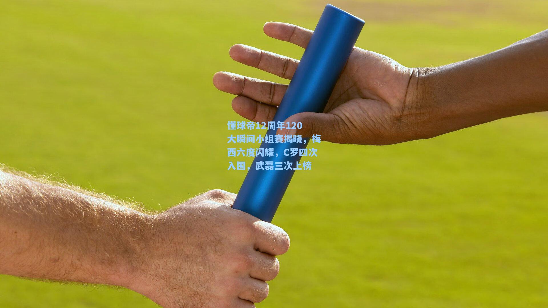 懂球帝12周年120大瞬间小组赛揭晓，梅西六度闪耀，C罗四次入围，武磊三次上榜