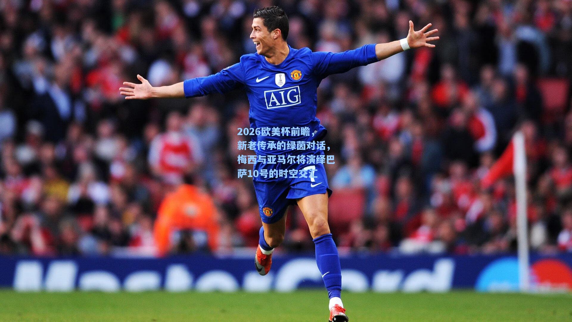 2026欧美杯前瞻，新老传承的绿茵对话，梅西与亚马尔将演绎巴萨10号的时空交汇