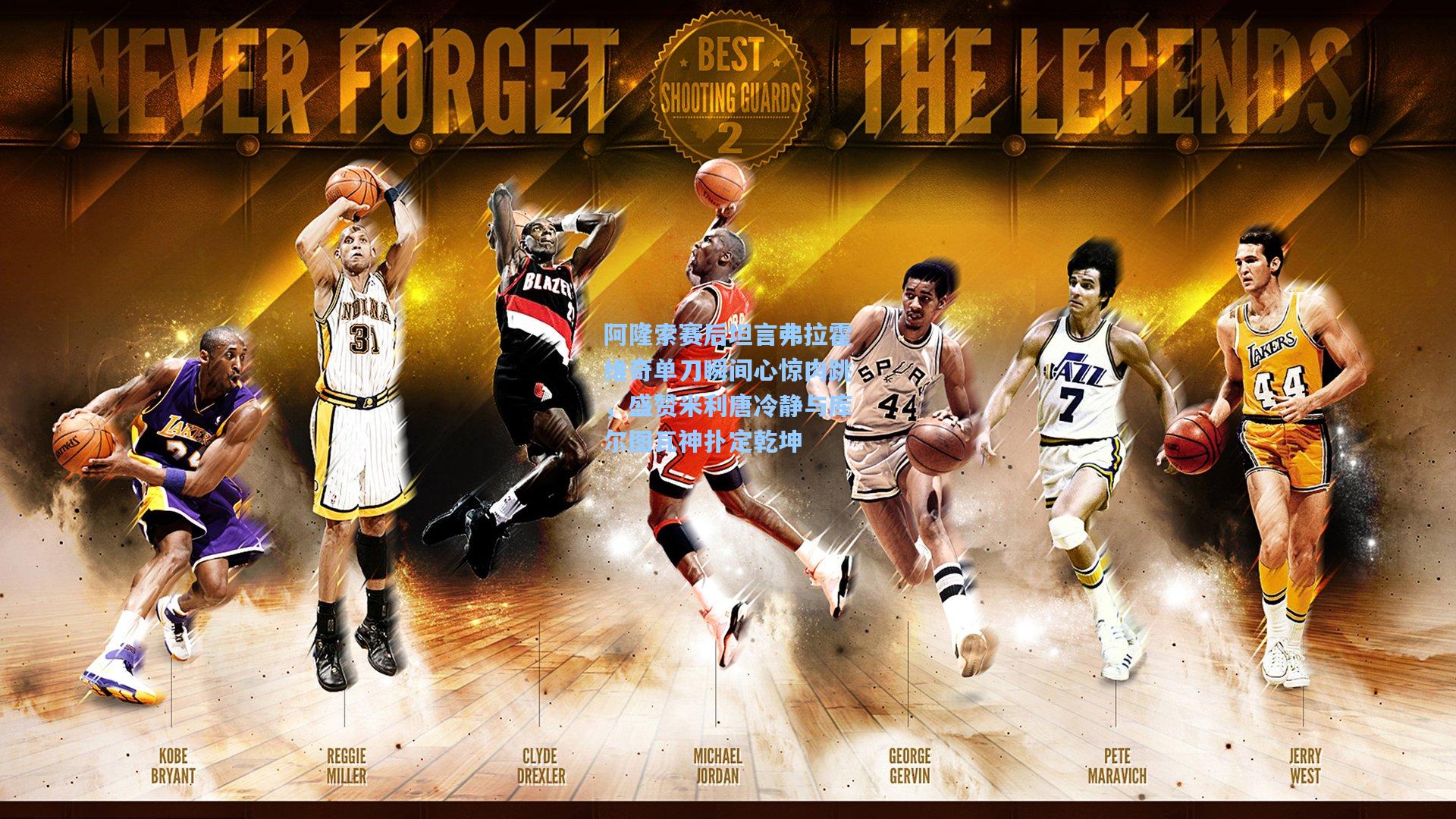 阿隆索赛后坦言弗拉霍维奇单刀瞬间心惊肉跳，盛赞米利唐冷静与库尔图瓦神扑定乾坤