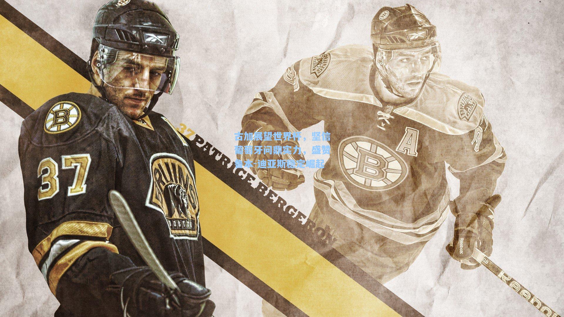 古加展望世界杯，坚信葡萄牙问鼎实力，盛赞鲁本-迪亚斯稳定崛起