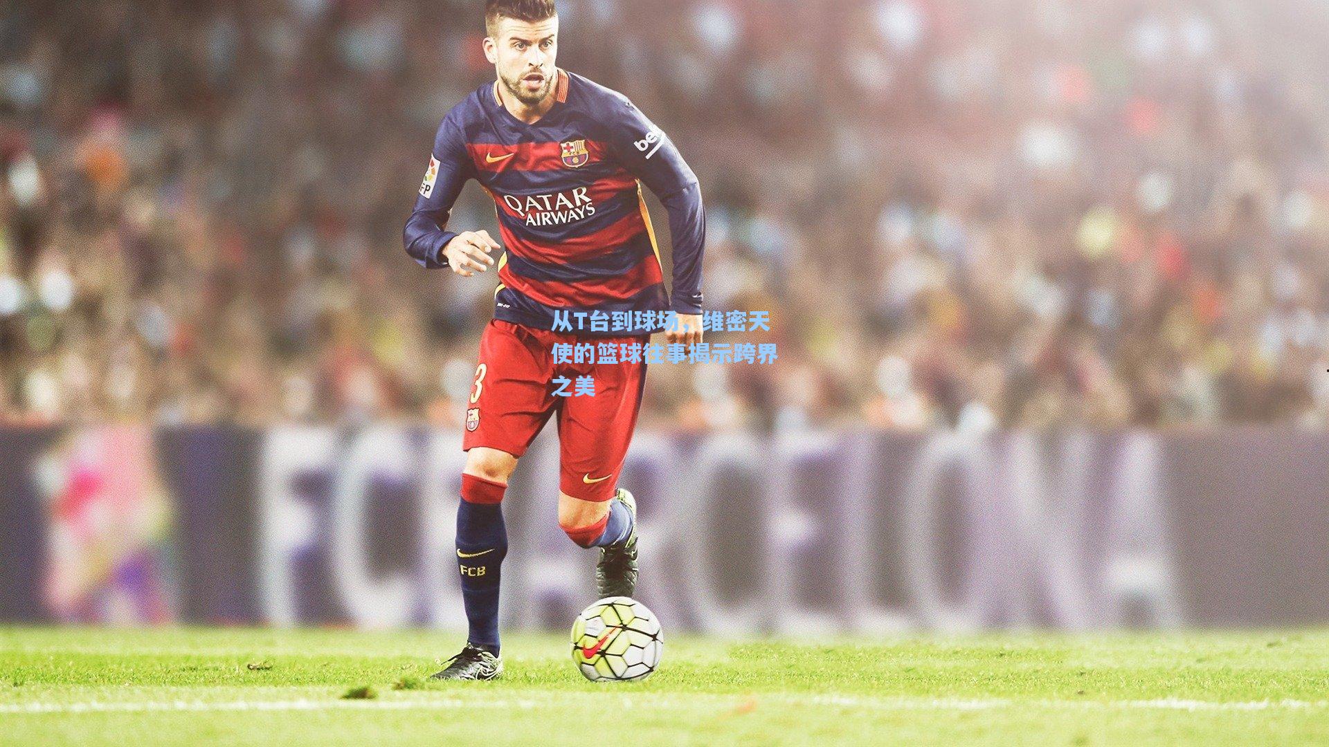 从T台到球场，维密天使的篮球往事揭示跨界之美