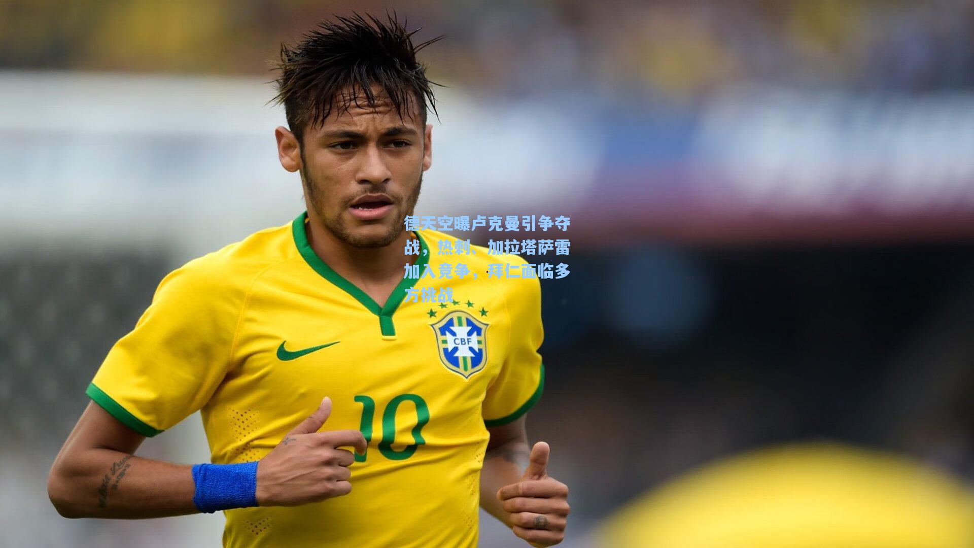 德天空曝卢克曼引争夺战，热刺、加拉塔萨雷加入竞争，拜仁面临多方挑战