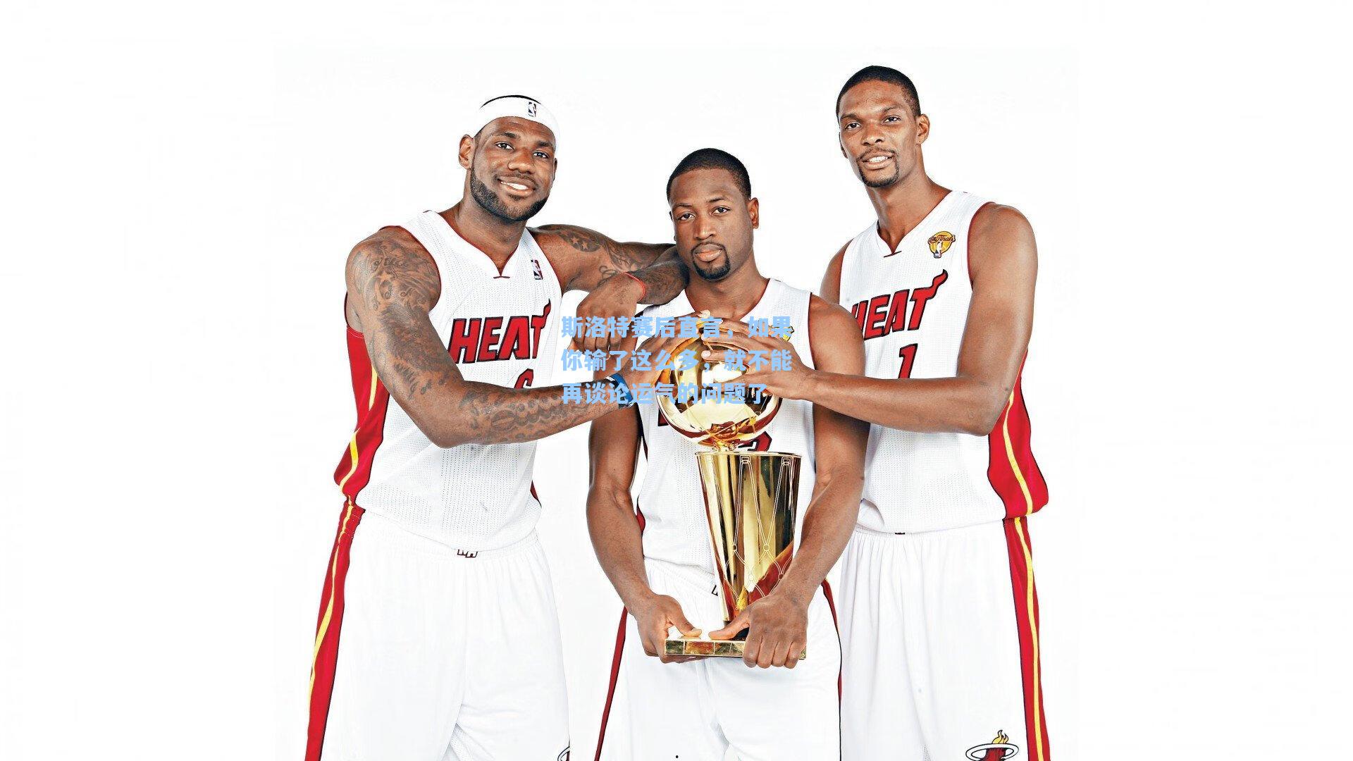 斯洛特赛后直言，如果你输了这么多，就不能再谈论运气的问题了