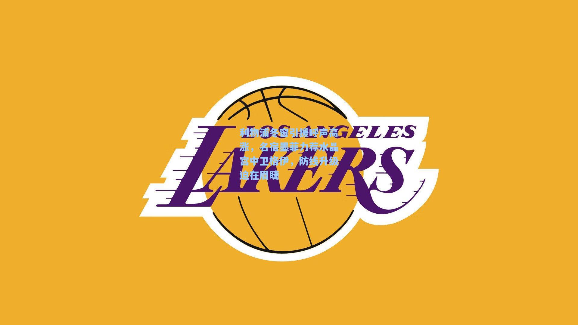 利物浦冬窗引援呼声高涨，名宿墨菲力荐水晶宫中卫格伊，防线升级迫在眉睫