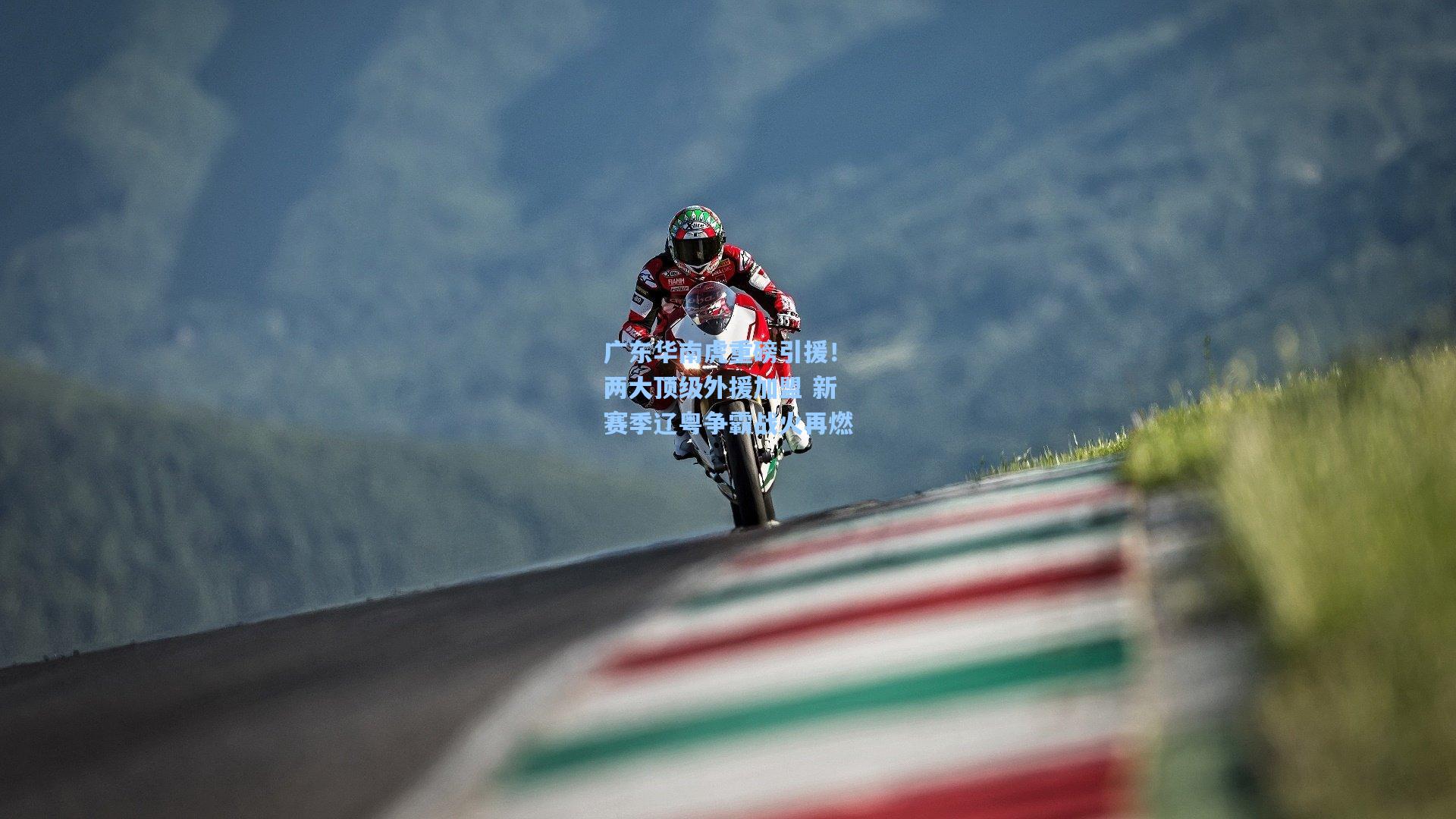 广东华南虎重磅引援！两大顶级外援加盟 新赛季辽粤争霸战火再燃