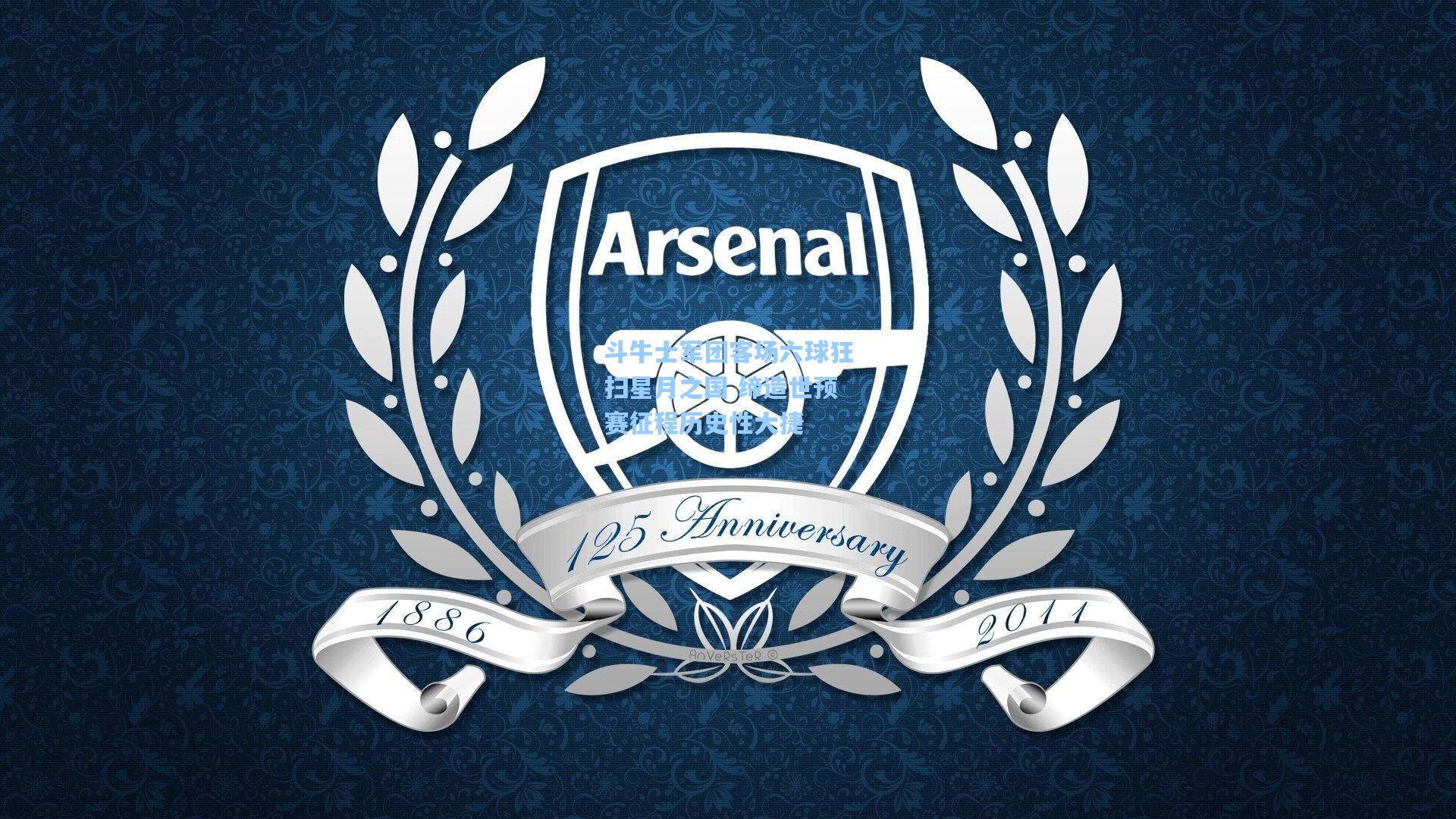 斗牛士军团客场六球狂扫星月之国 缔造世预赛征程历史性大捷