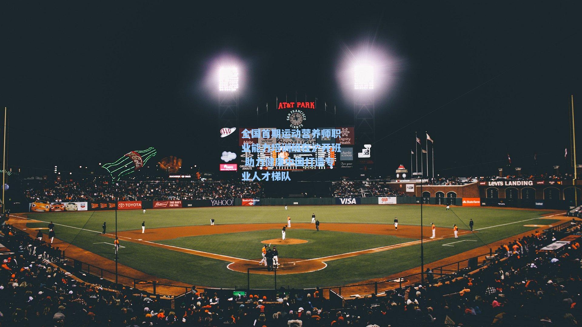 全国首期运动营养师职业能力培训班在沪开班 助力健康中国打造专业人才梯队