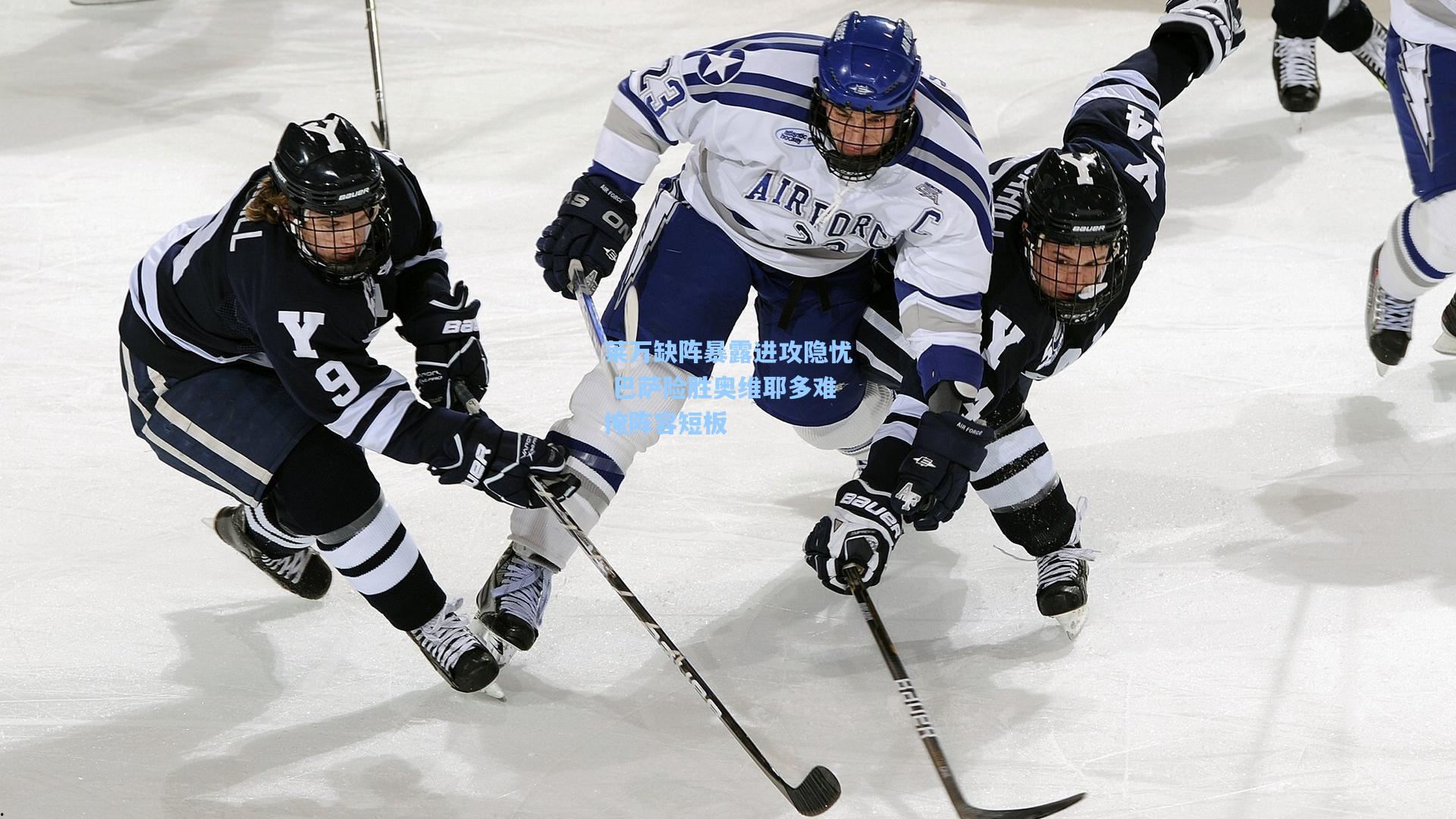 莱万缺阵暴露进攻隐忧 巴萨险胜奥维耶多难掩阵容短板