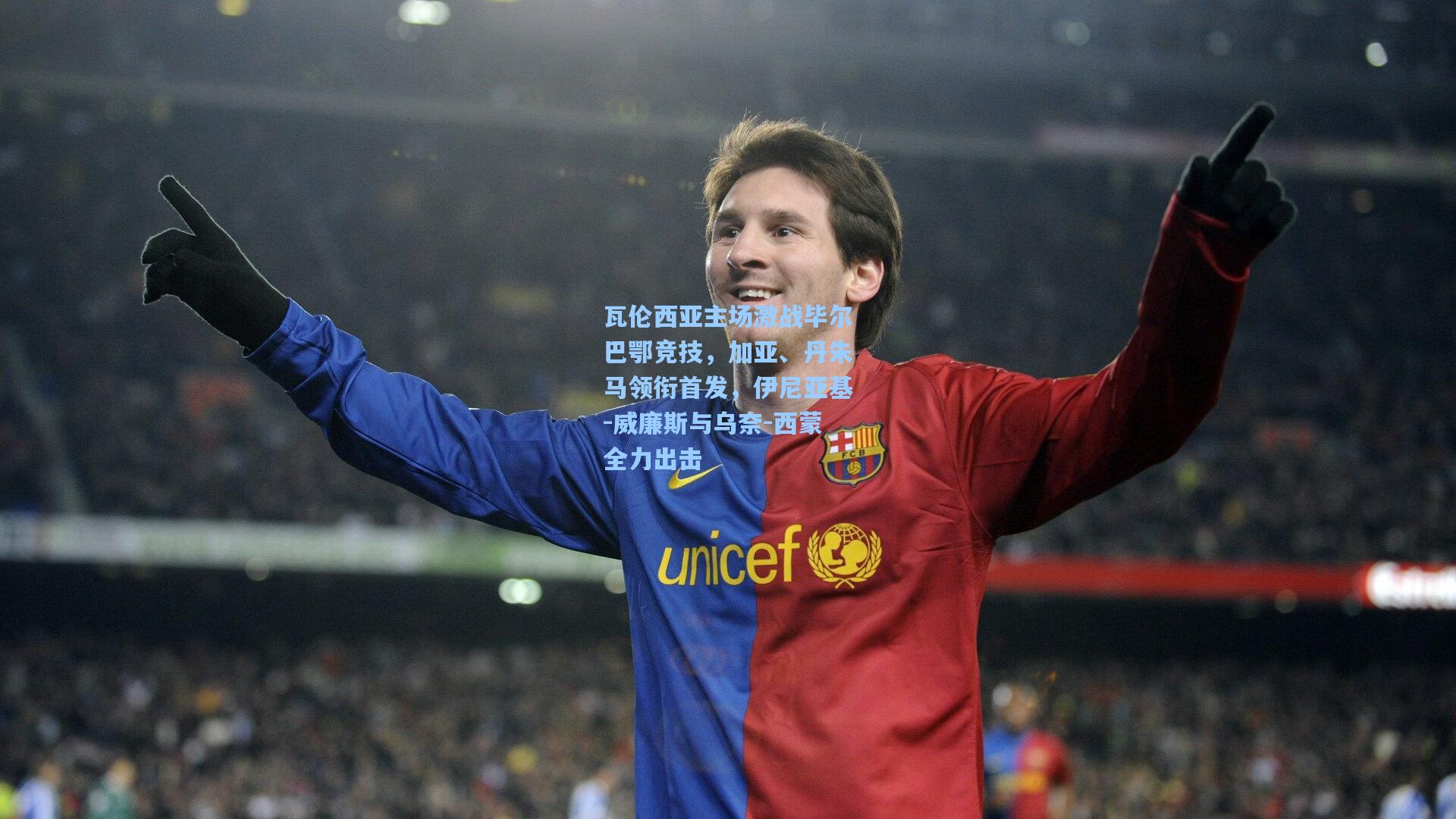 瓦伦西亚主场激战毕尔巴鄂竞技，加亚、丹朱马领衔首发，伊尼亚基-威廉斯与乌奈-西蒙全力出击