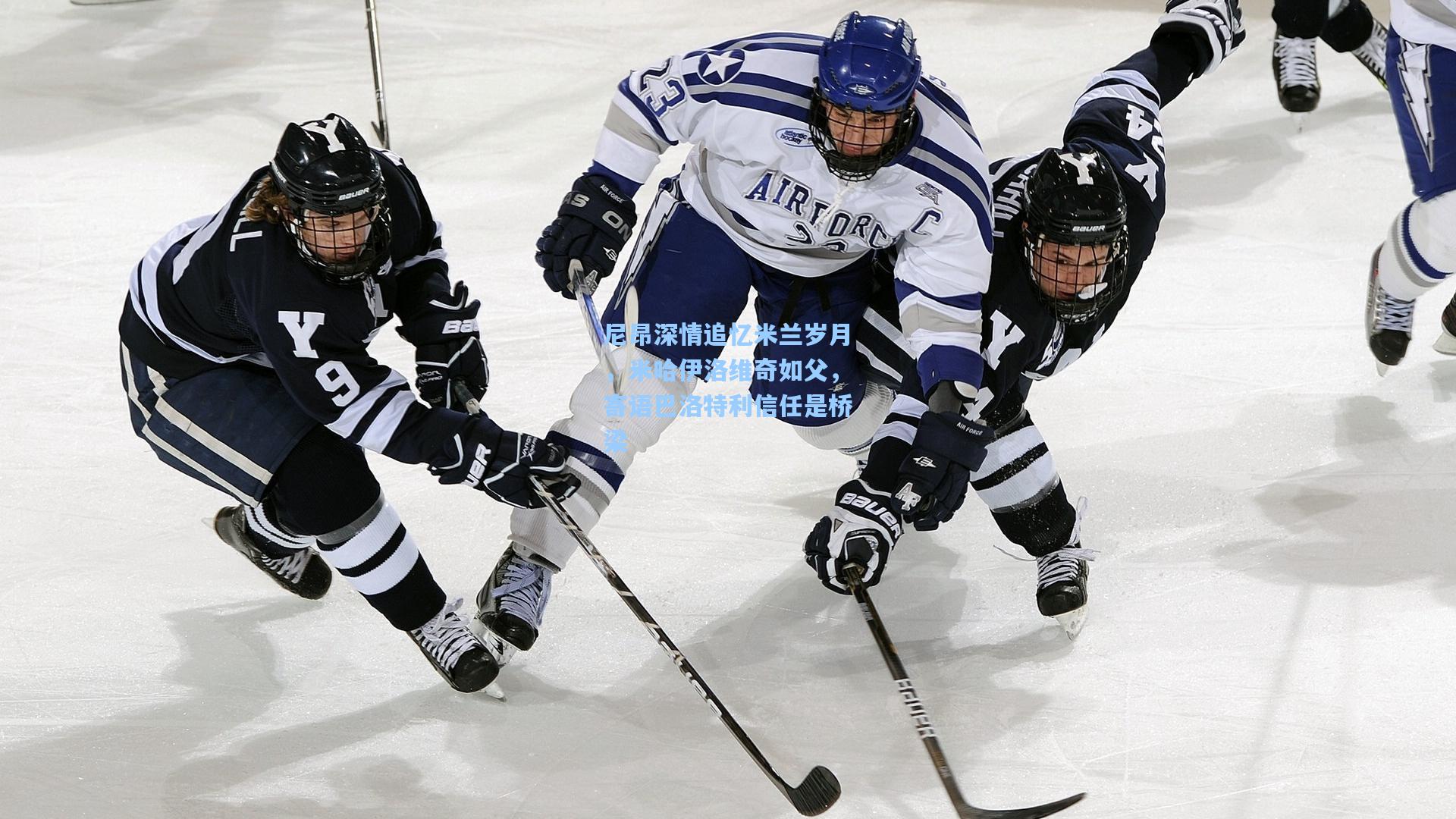 尼昂深情追忆米兰岁月，米哈伊洛维奇如父，寄语巴洛特利信任是桥梁