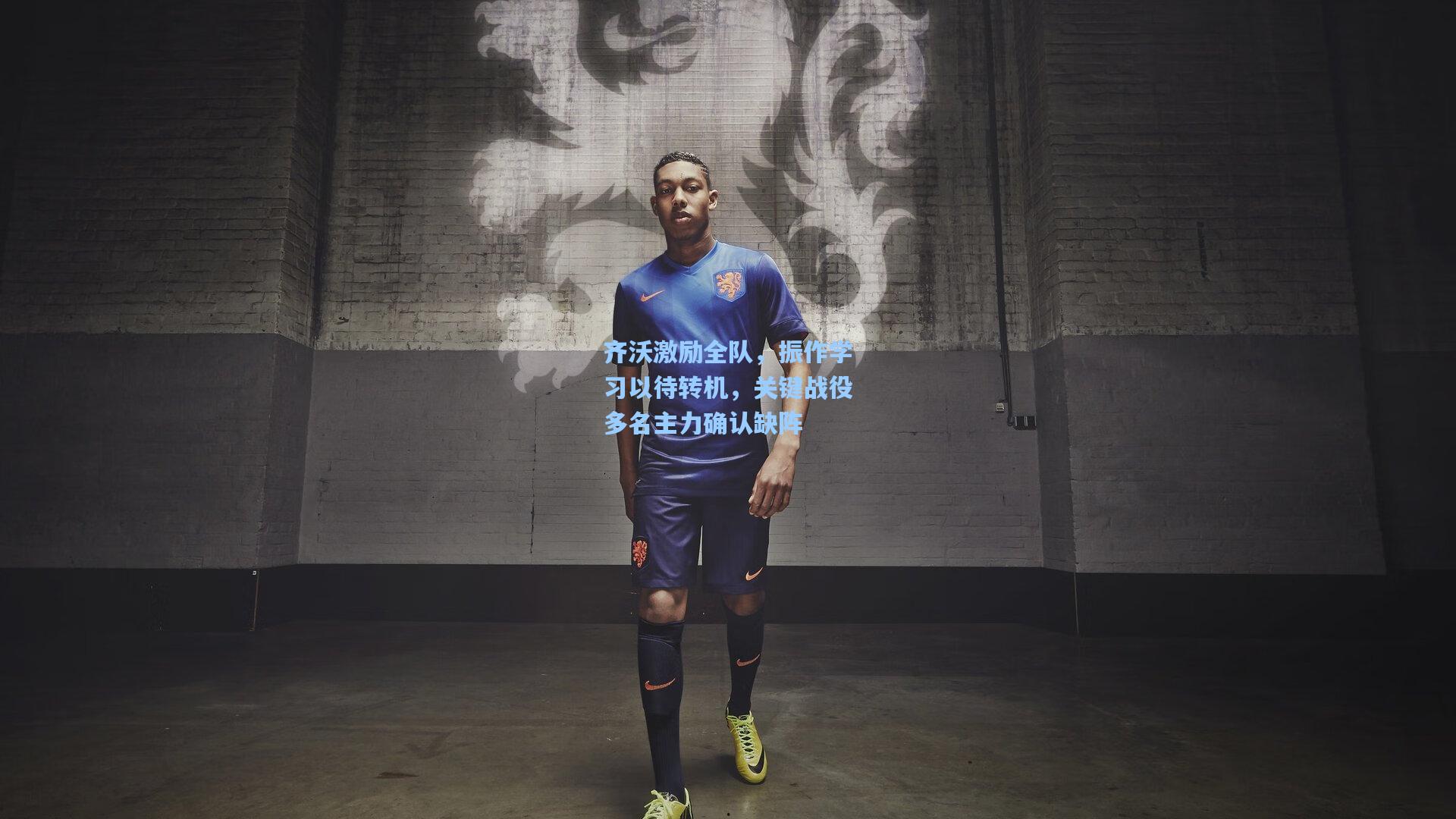 齐沃激励全队，振作学习以待转机，关键战役多名主力确认缺阵