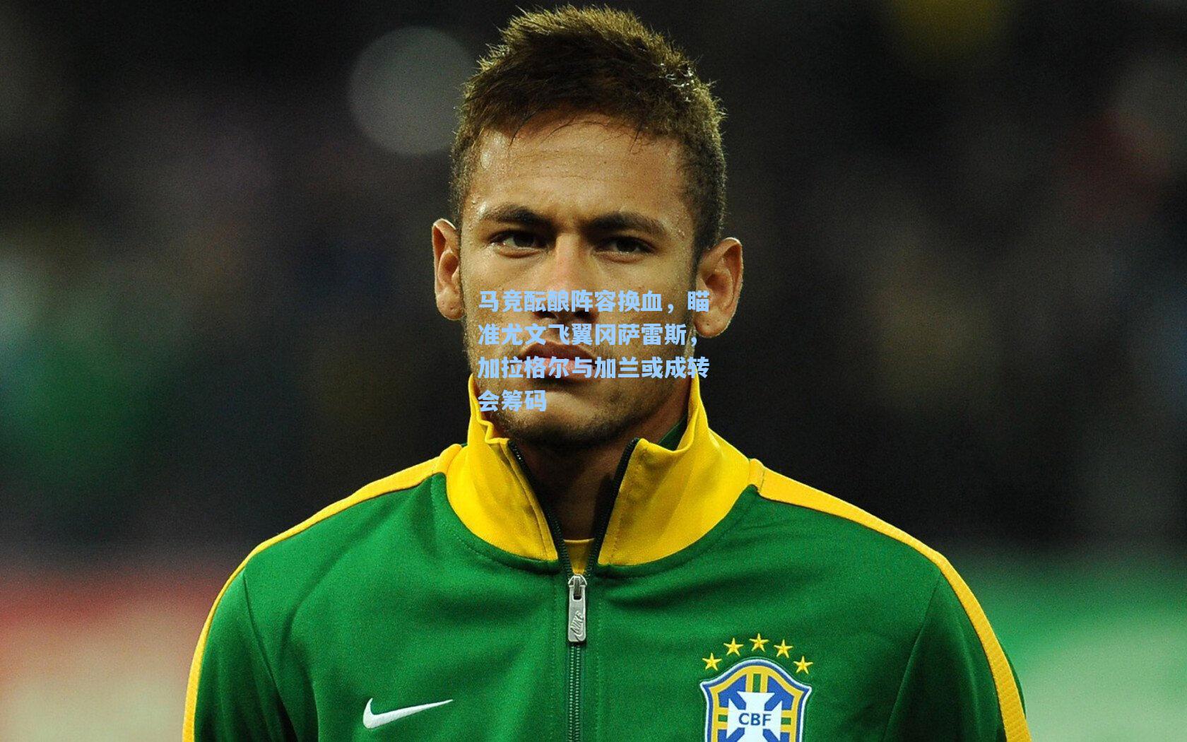 马竞酝酿阵容换血，瞄准尤文飞翼冈萨雷斯，加拉格尔与加兰或成转会筹码