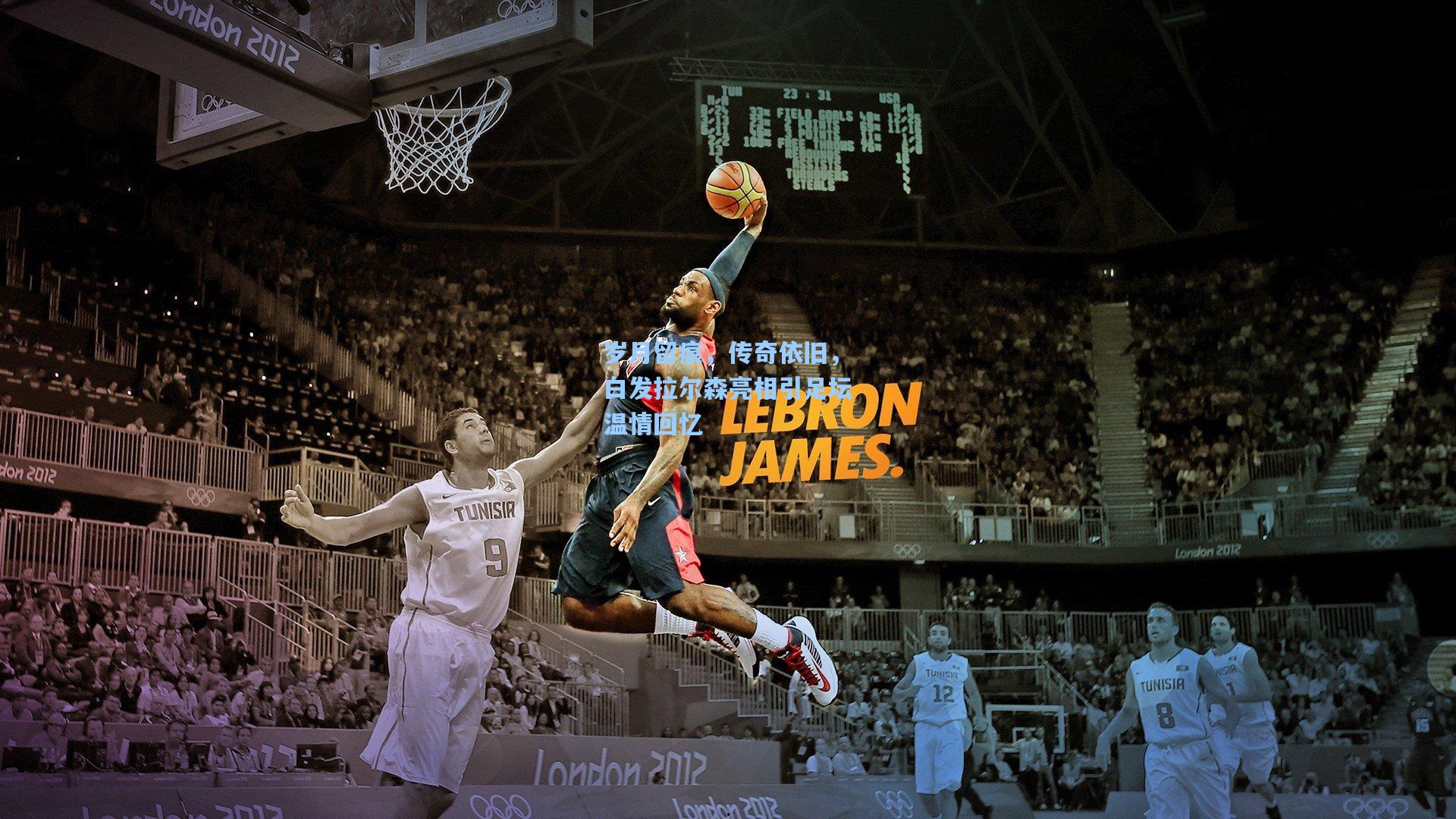 岁月留痕，传奇依旧，白发拉尔森亮相引足坛温情回忆