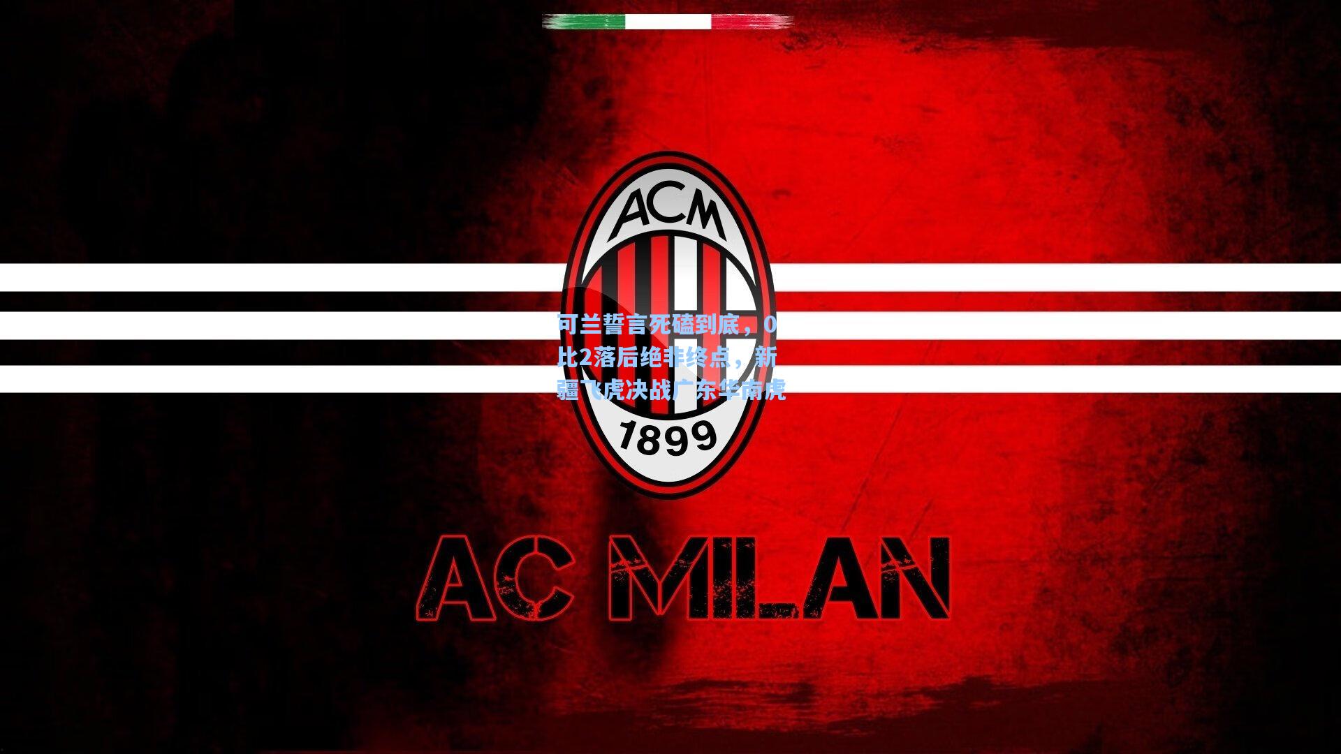 可兰誓言死磕到底，0比2落后绝非终点，新疆飞虎决战广东华南虎