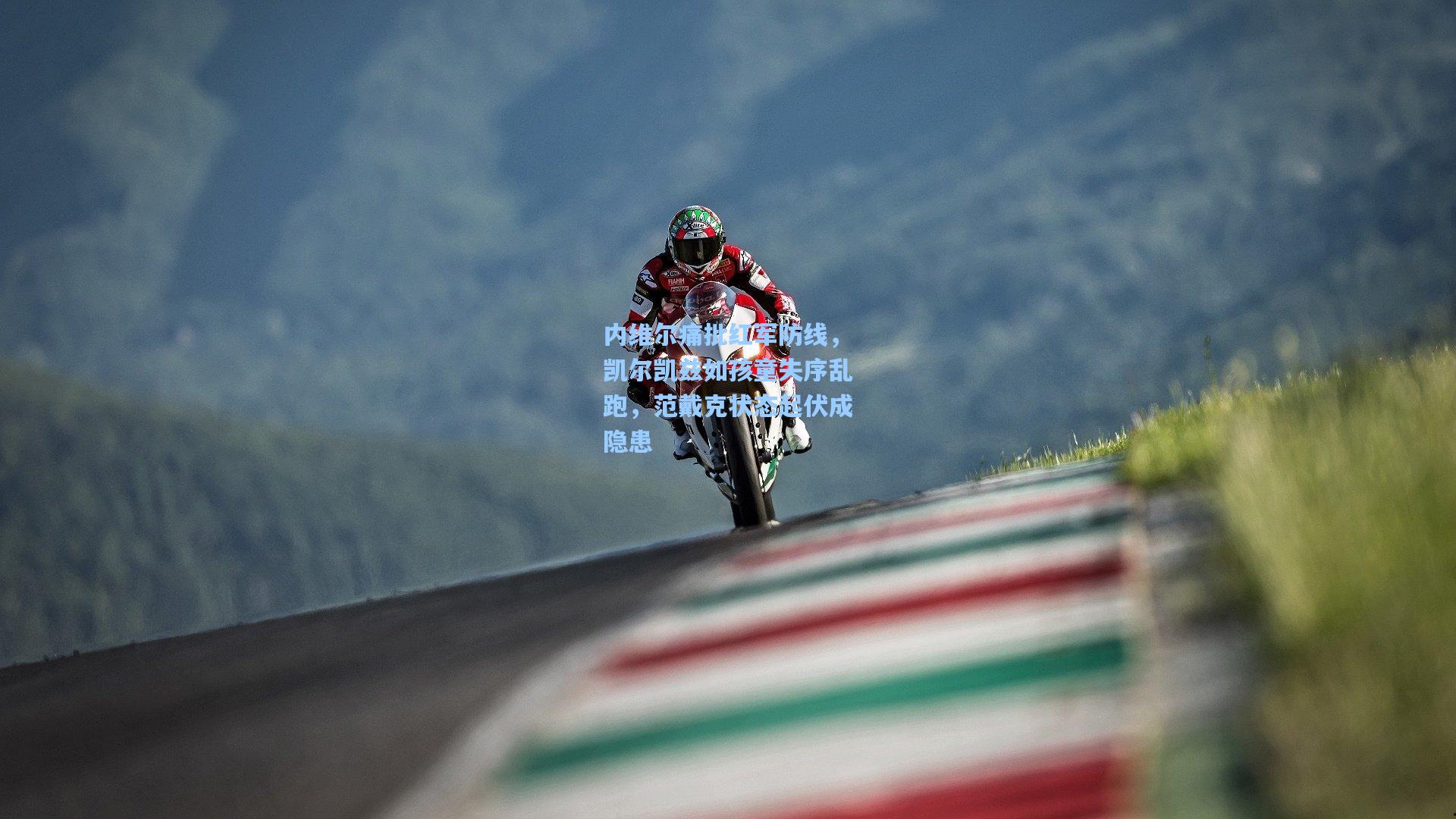 内维尔痛批红军防线，凯尔凯兹如孩童失序乱跑，范戴克状态起伏成隐患