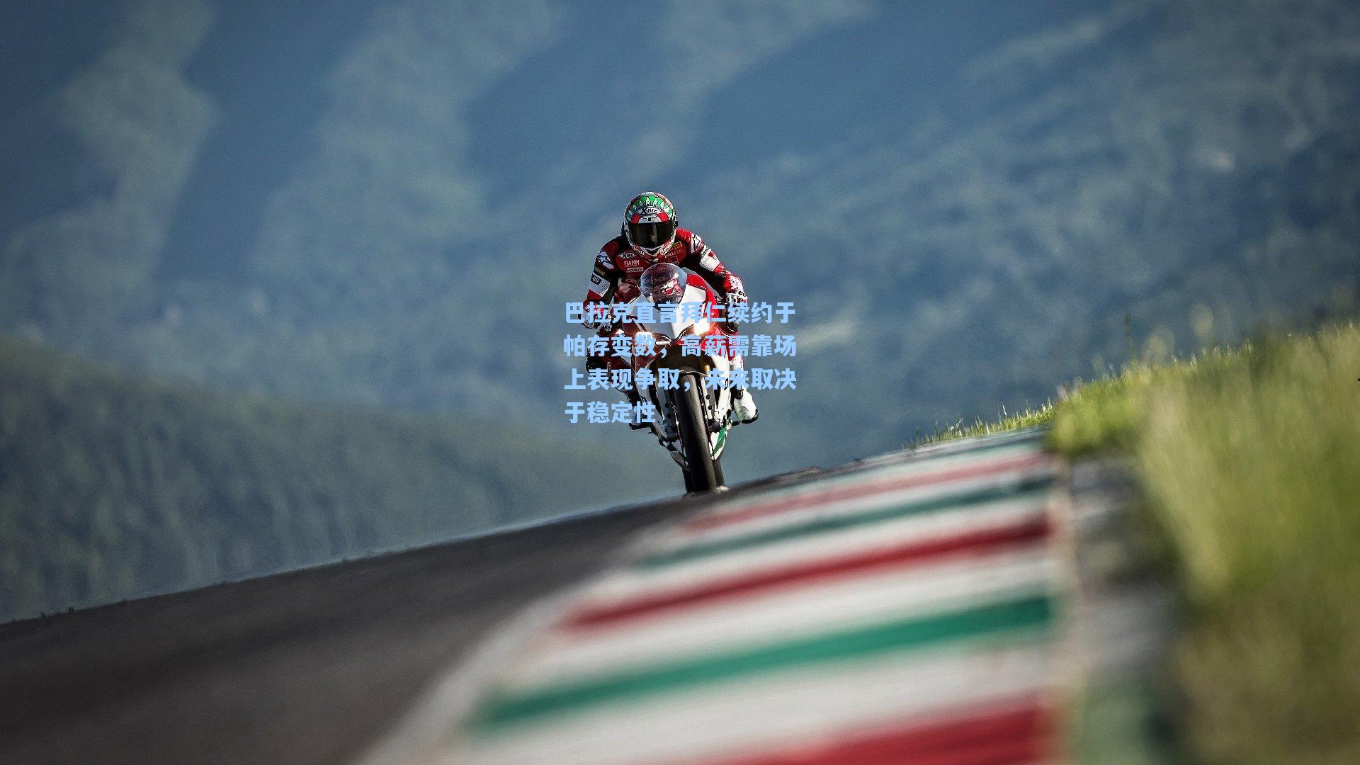 巴拉克直言拜仁续约于帕存变数，高薪需靠场上表现争取，未来取决于稳定性