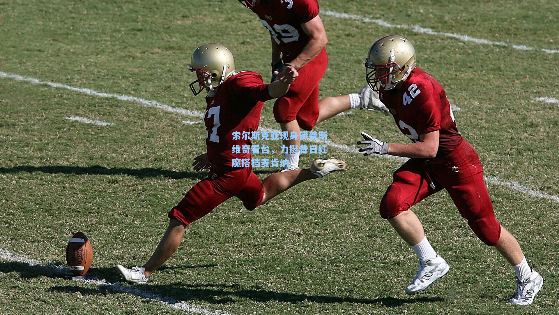 索尔斯克亚现身伊普斯维奇看台，力挺昔日红魔搭档麦肯纳