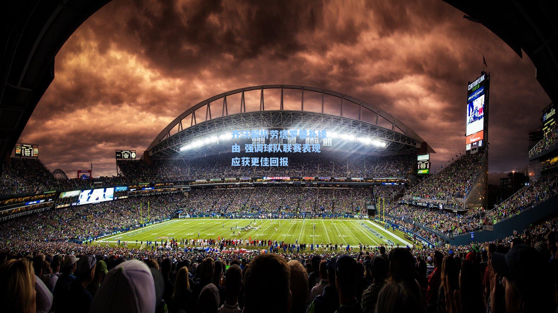 齐沃解析劳塔罗替补缘由 强调球队联赛表现应获更佳回报