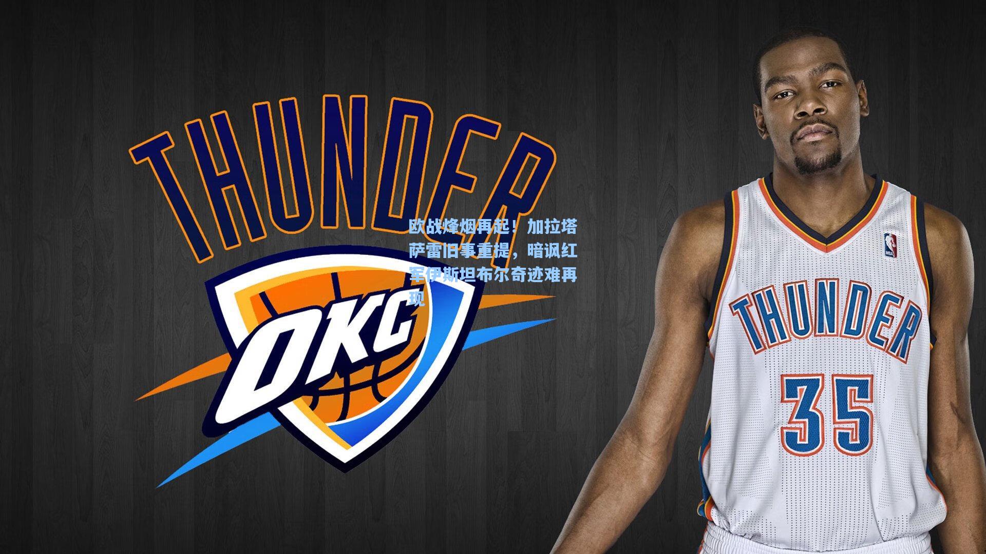 欧战烽烟再起！加拉塔萨雷旧事重提，暗讽红军伊斯坦布尔奇迹难再现